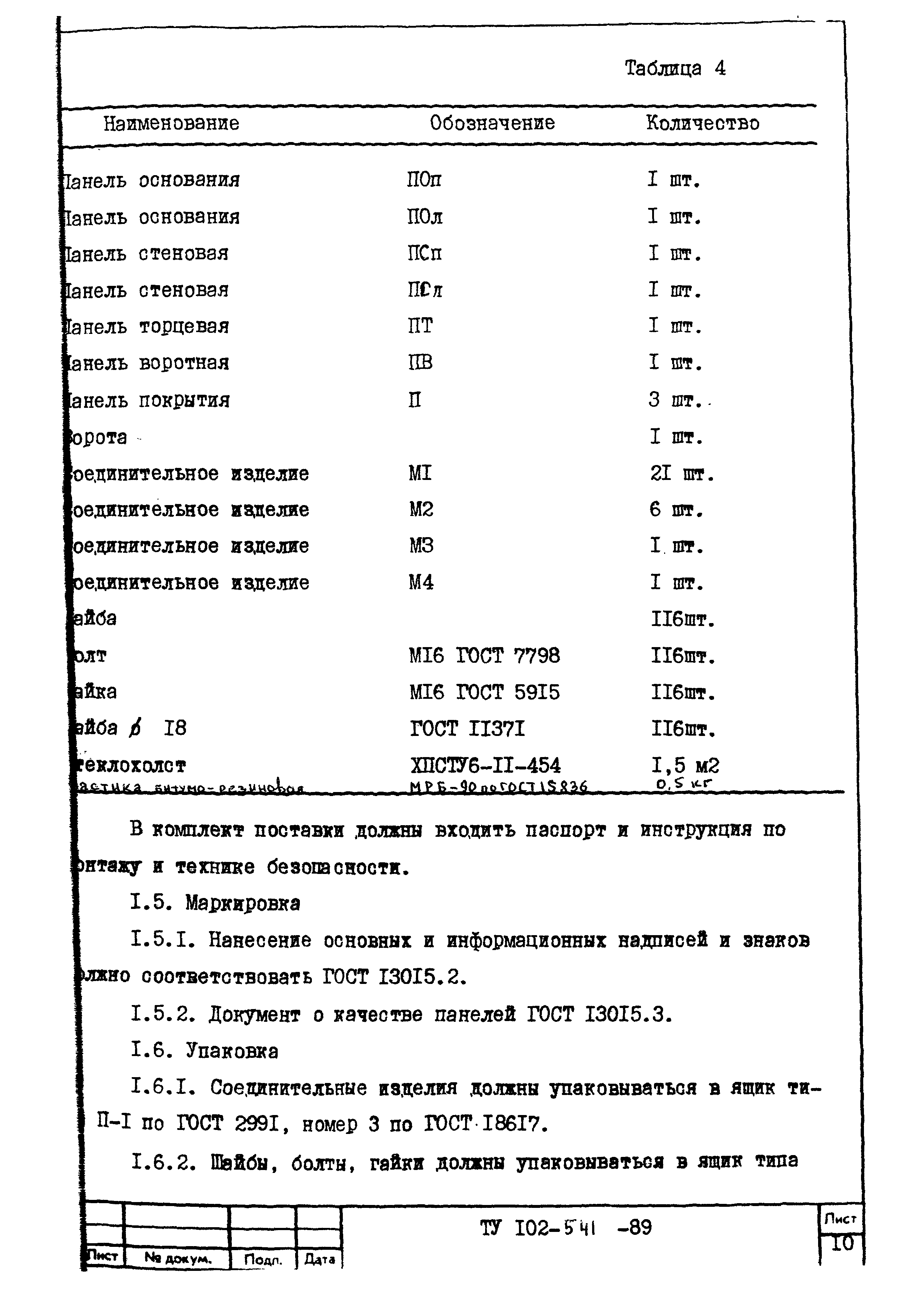 ТУ 102-541-89