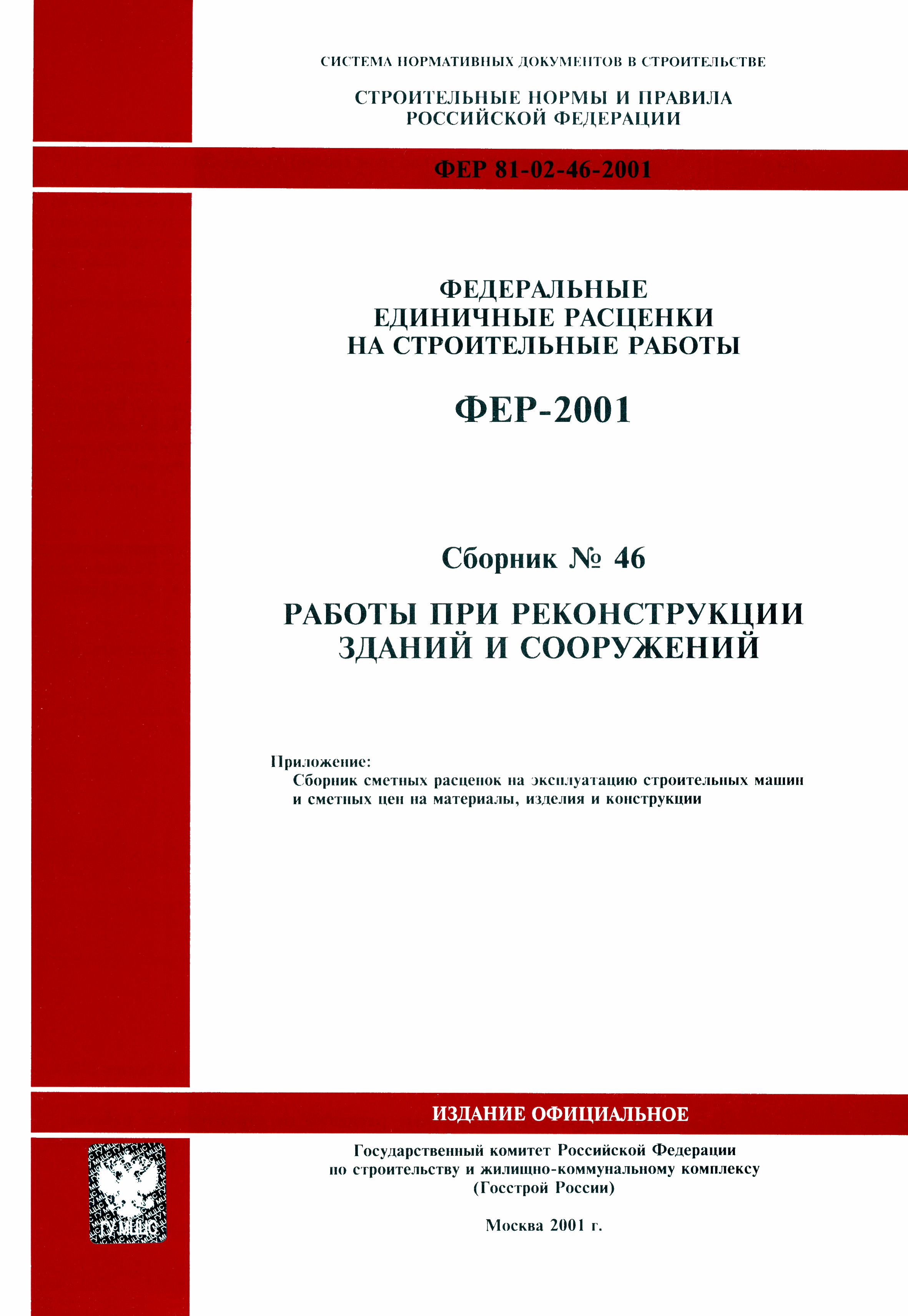 ФЕР 2001-46