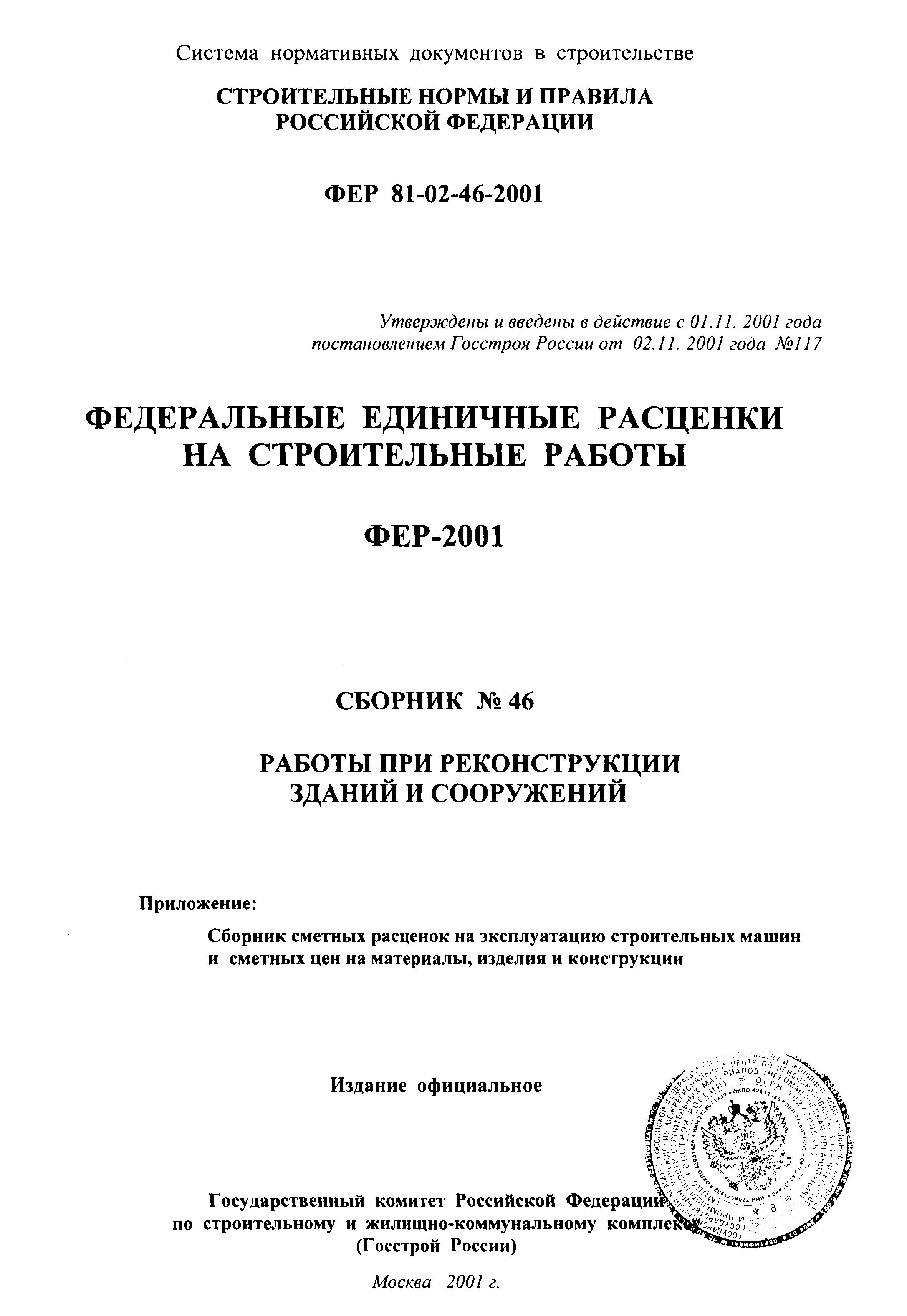 ФЕР 2001-46