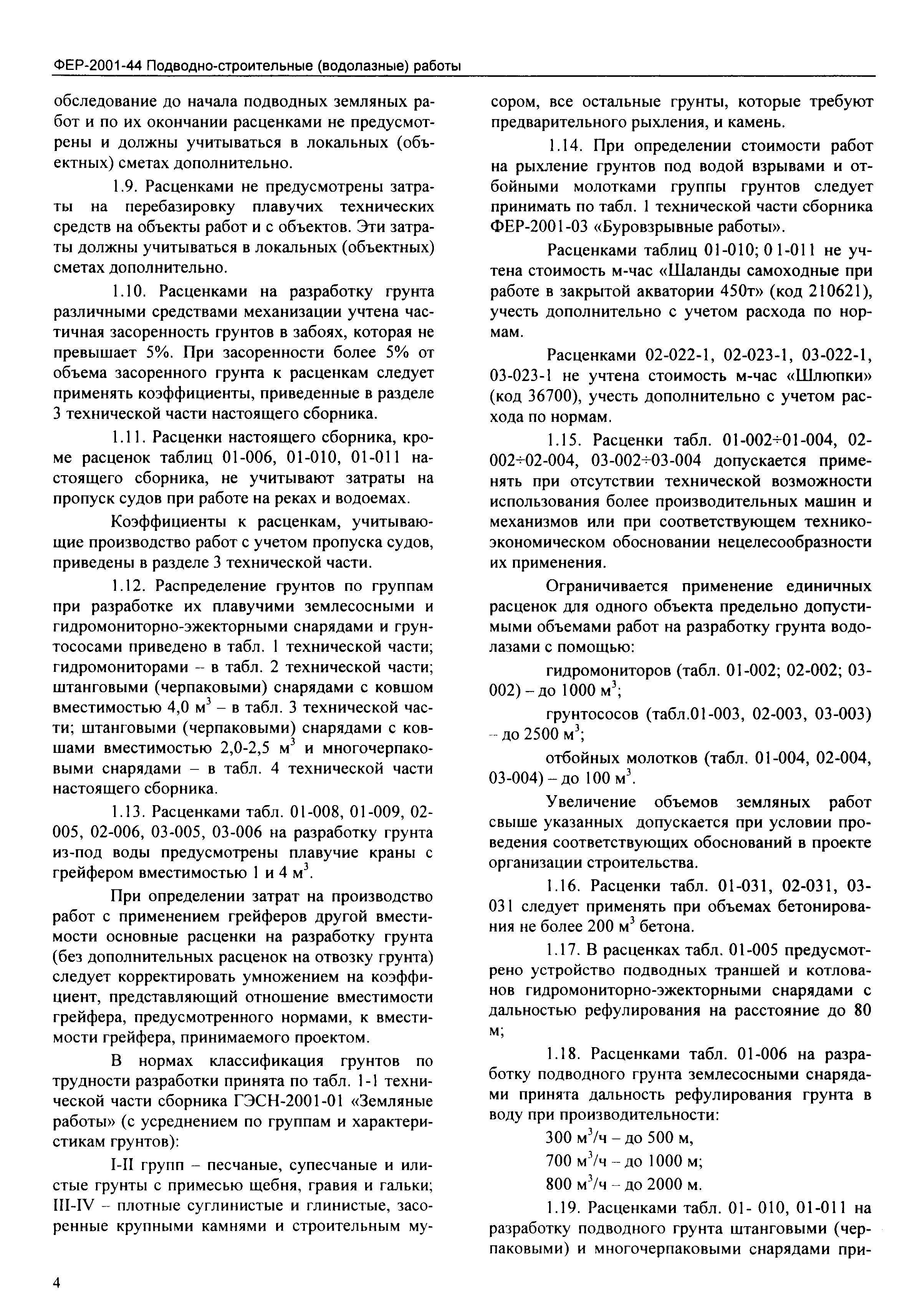 ФЕР 2001-44