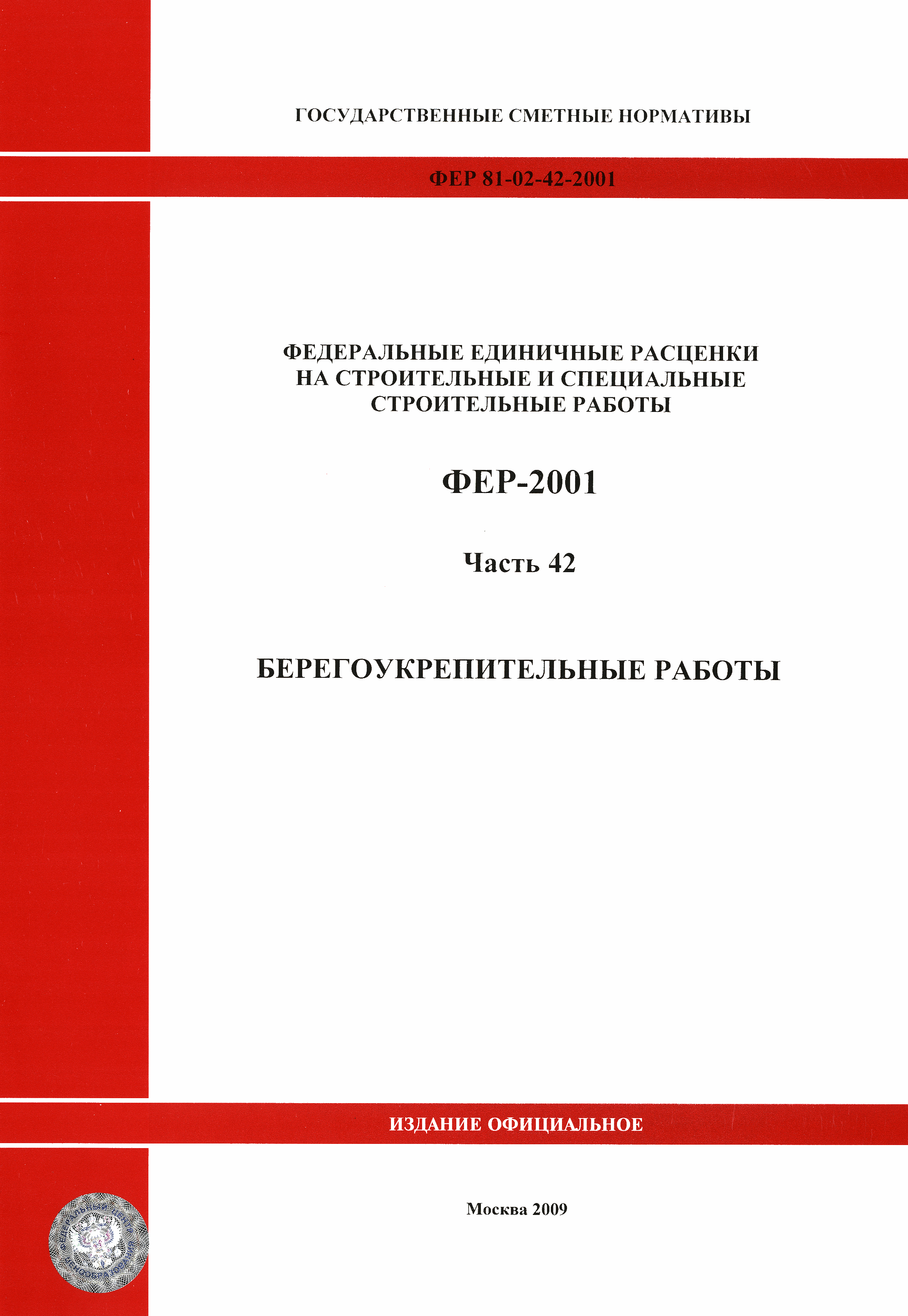 ФЕР 2001-42