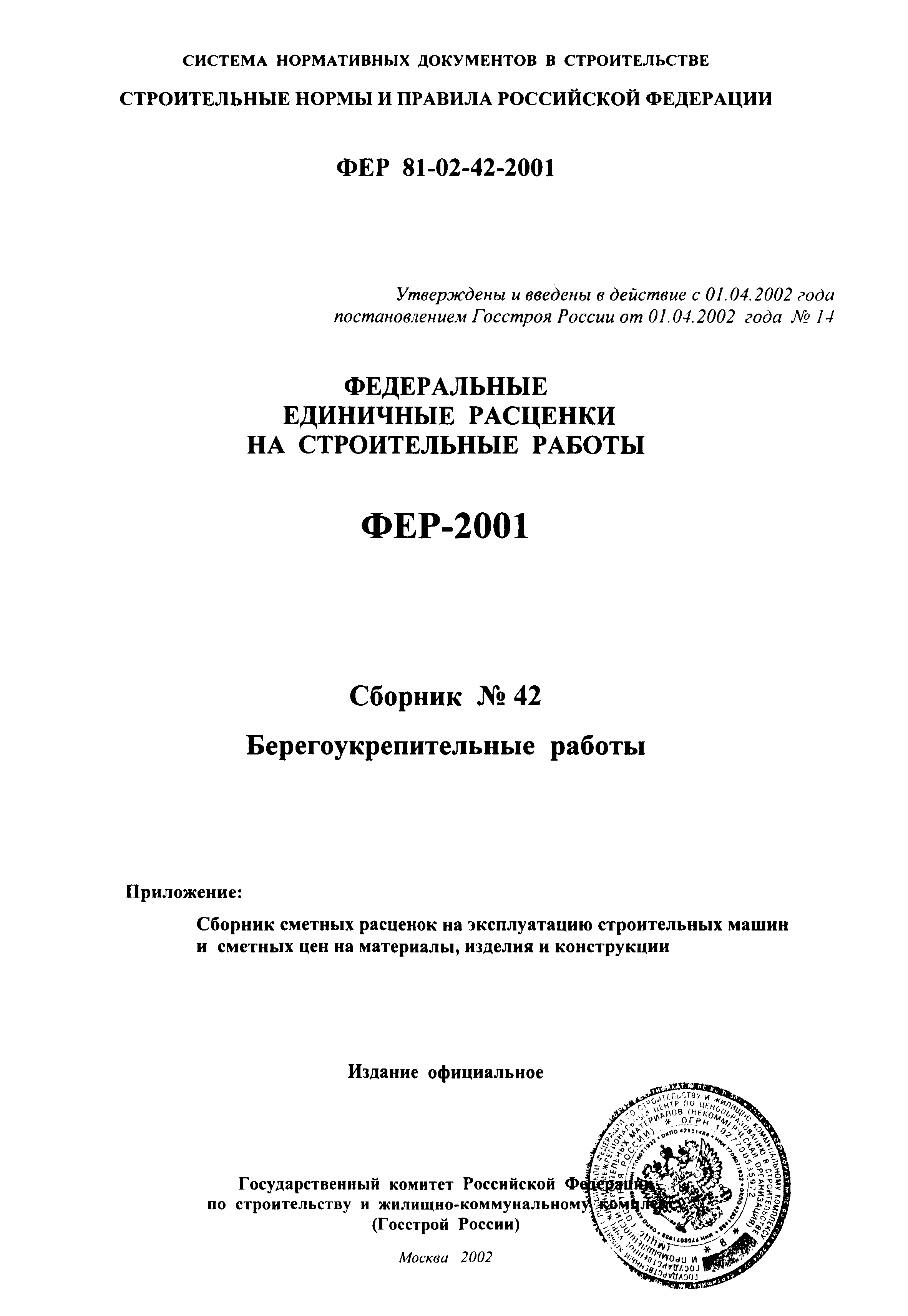 ФЕР 2001-42