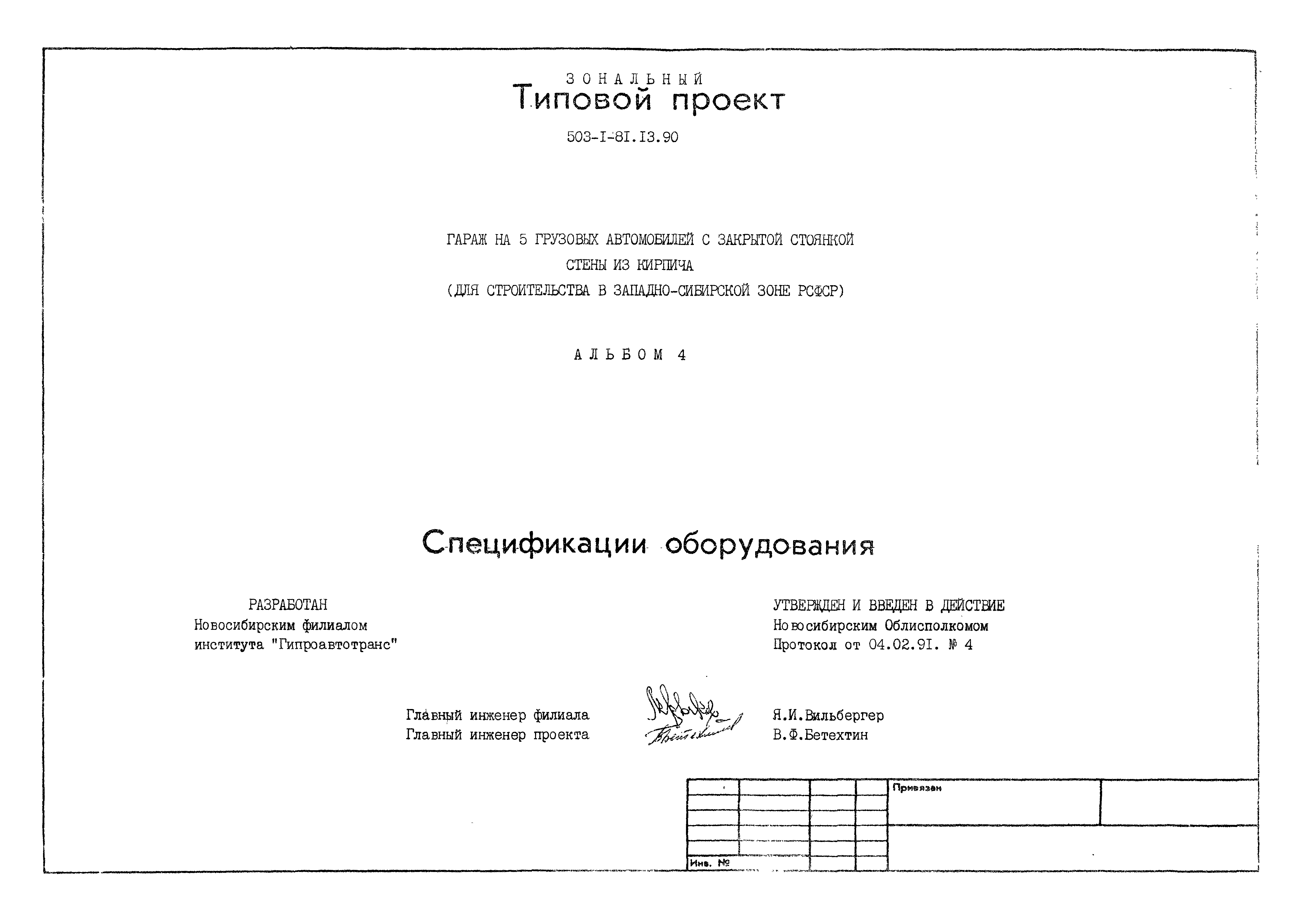 Типовой проект 503-1-81.13.90
