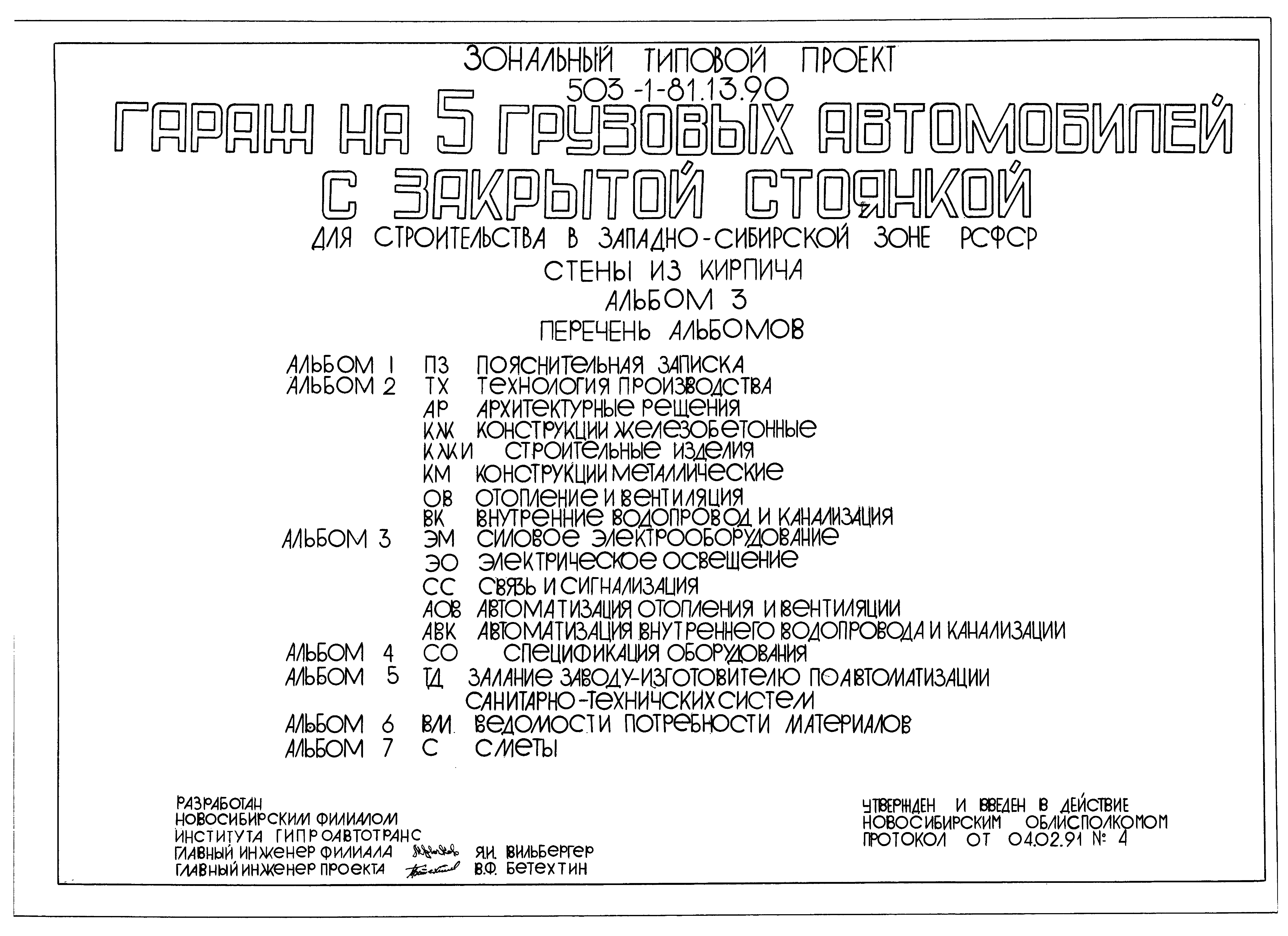 Типовой проект 503-1-81.13.90