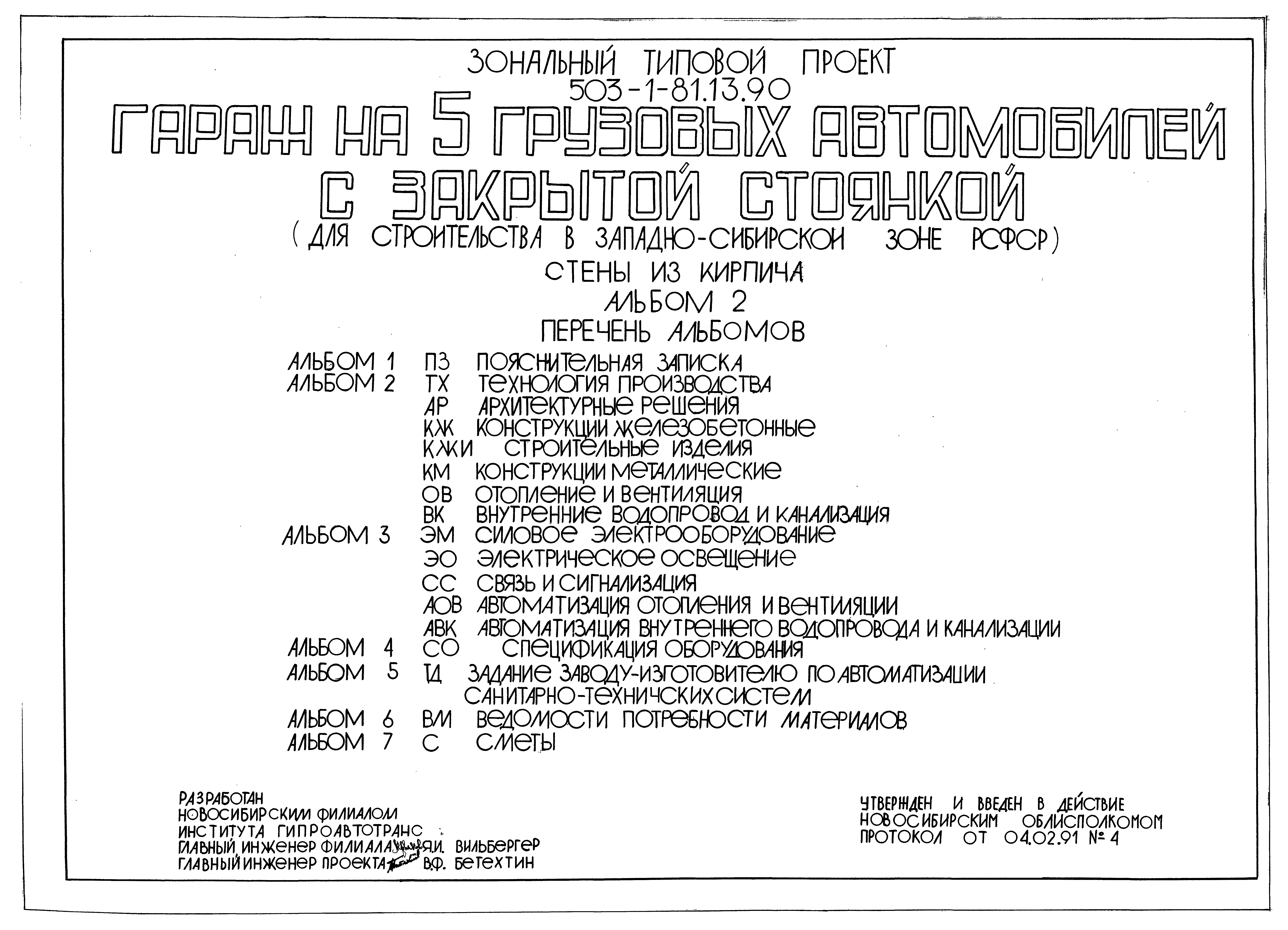 Типовой проект 503-1-81.13.90