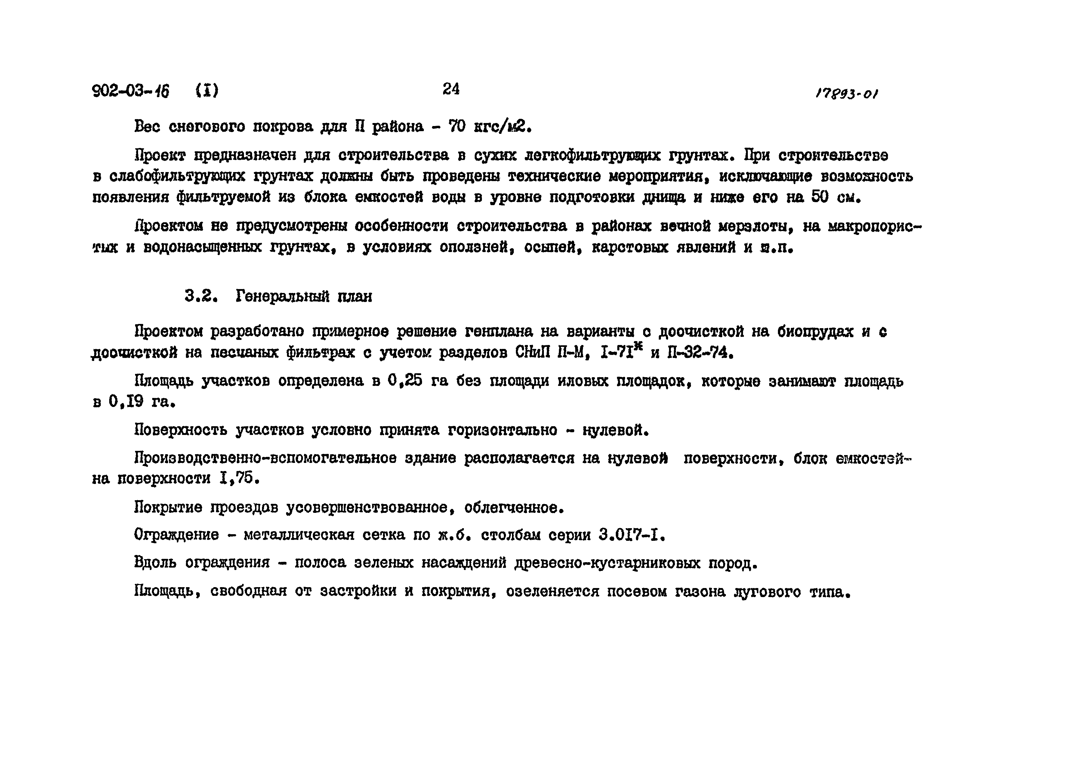 Типовые проектные решения 902-03-16