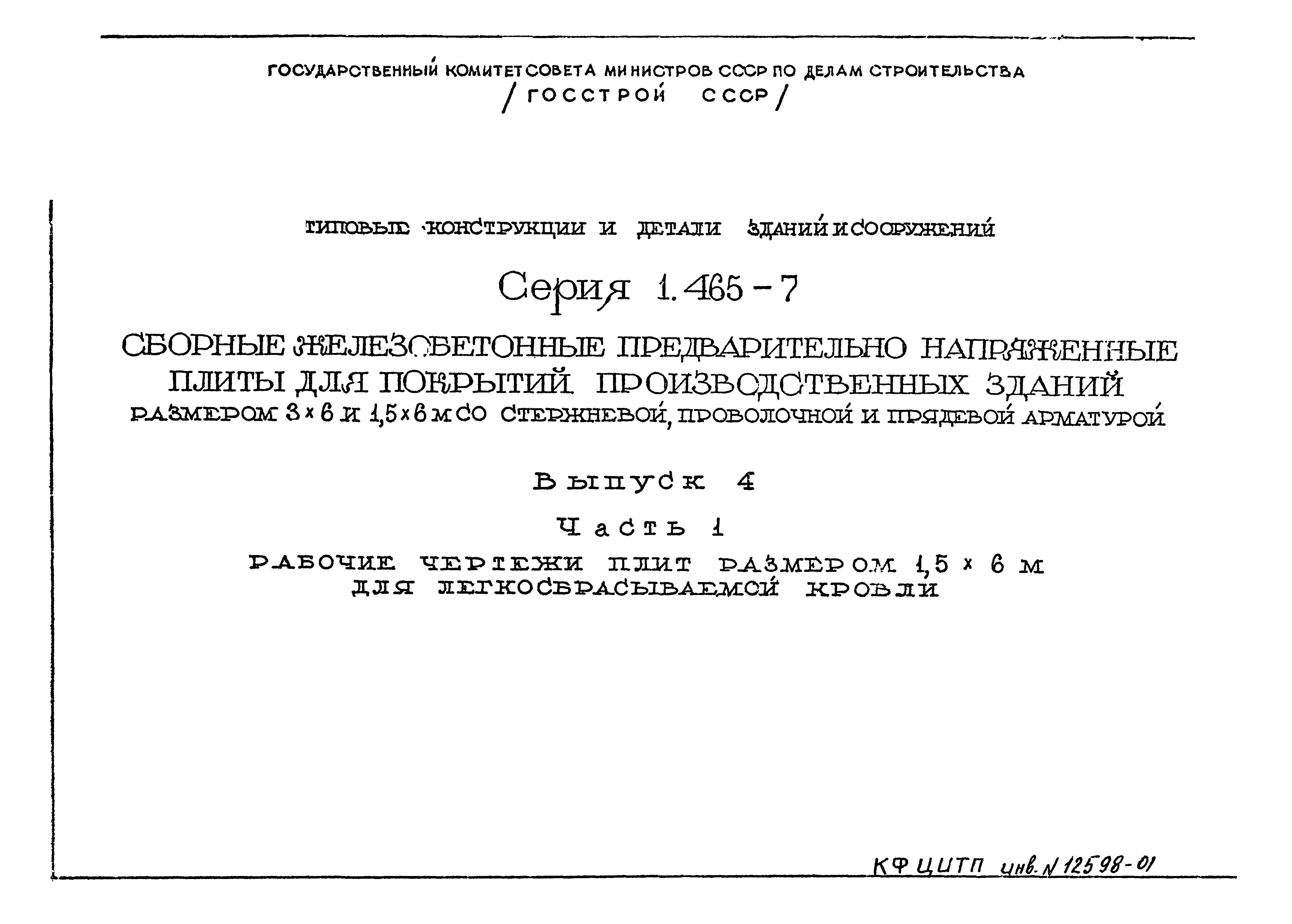 Серия 1.465-7