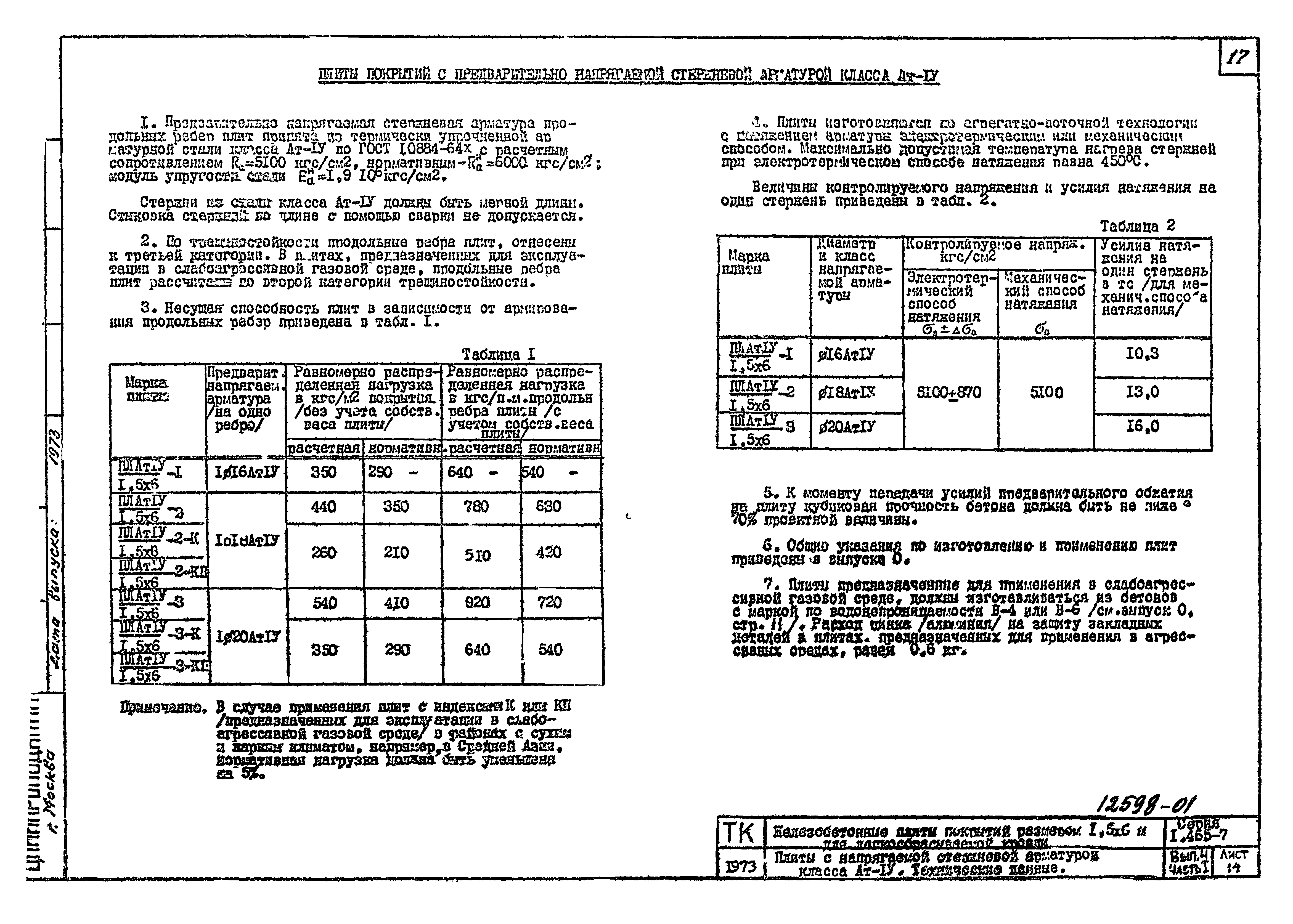 Серия 1.465-7