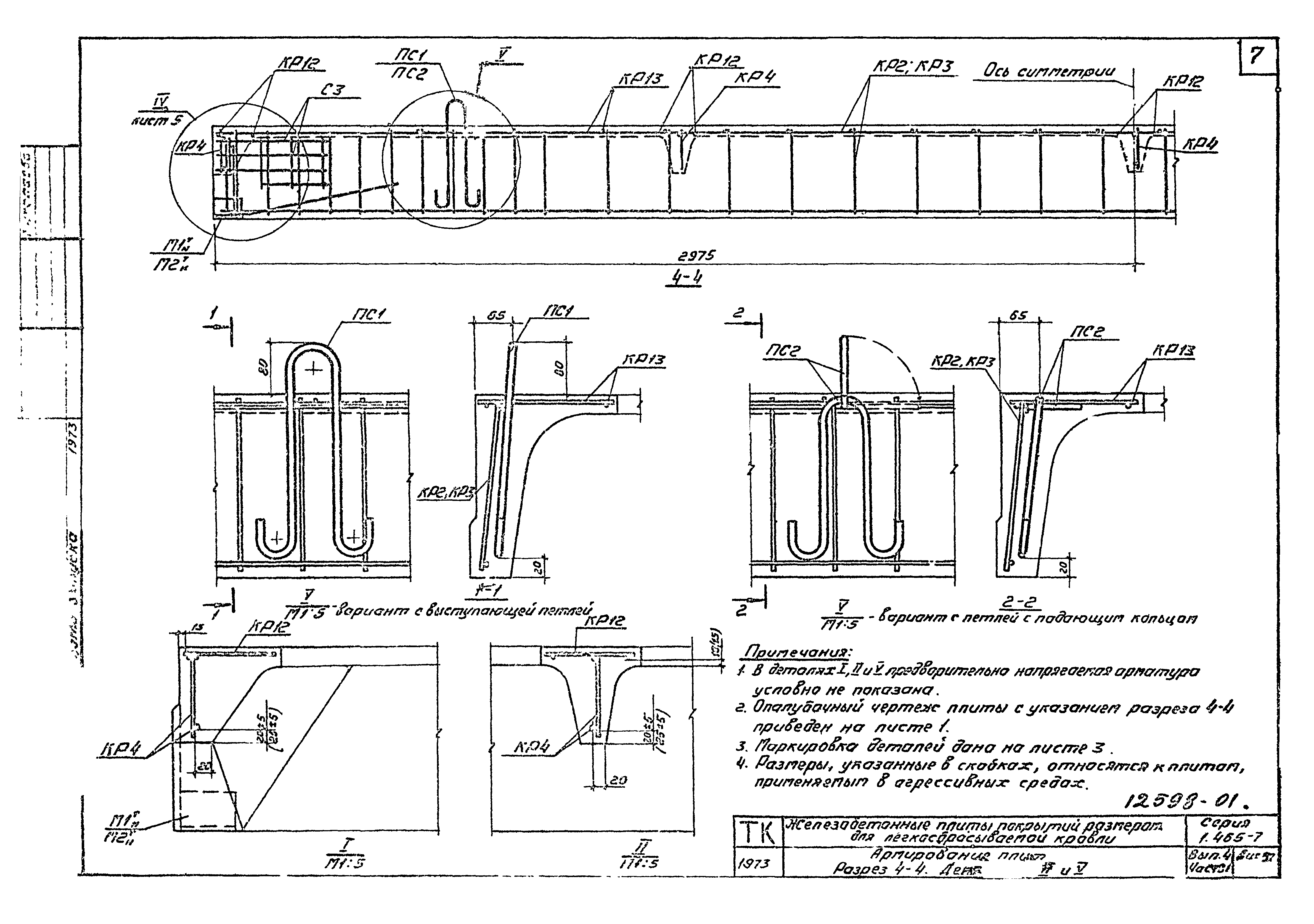 Серия 1.465-7