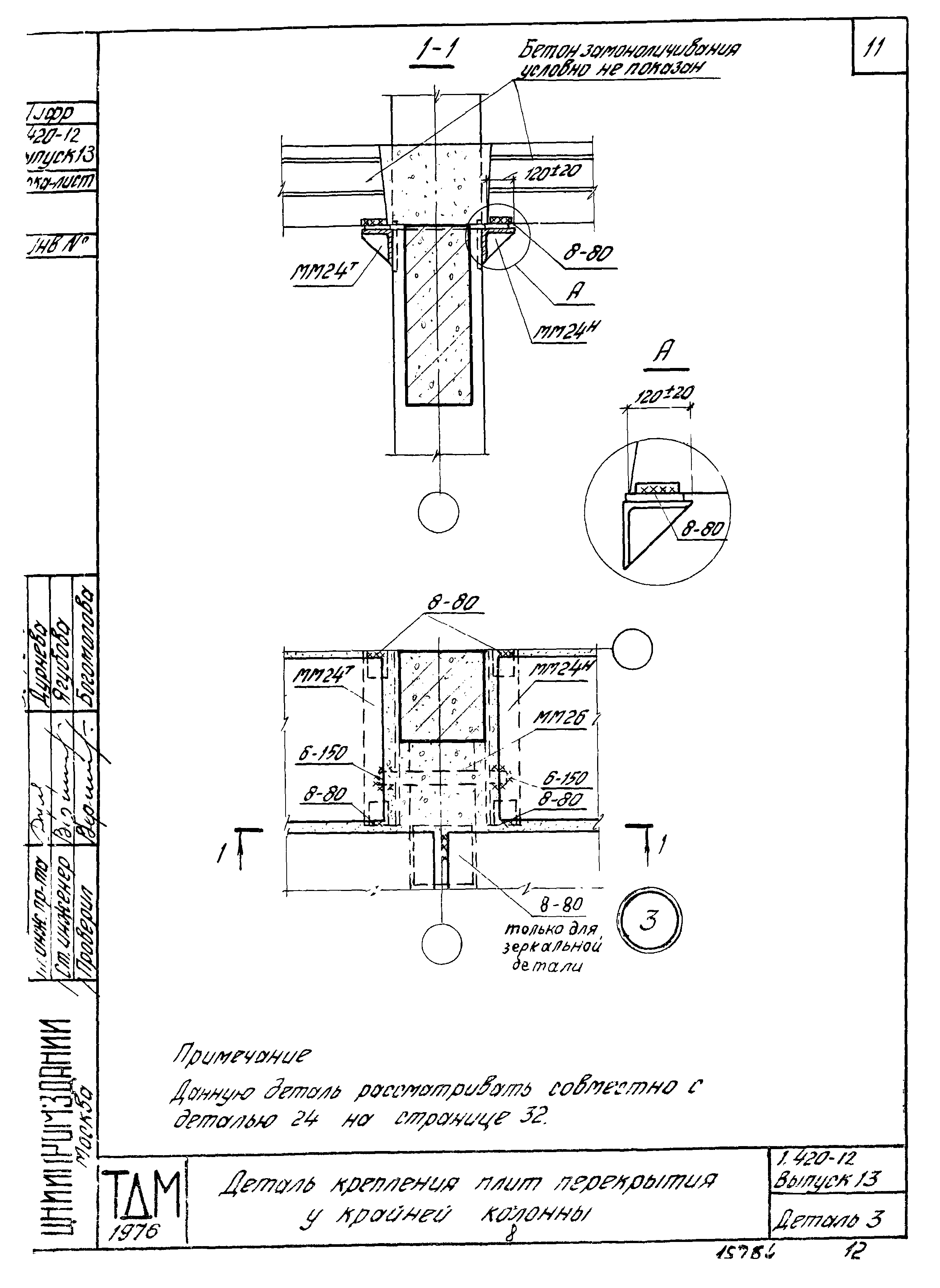 Серия 1.420-12