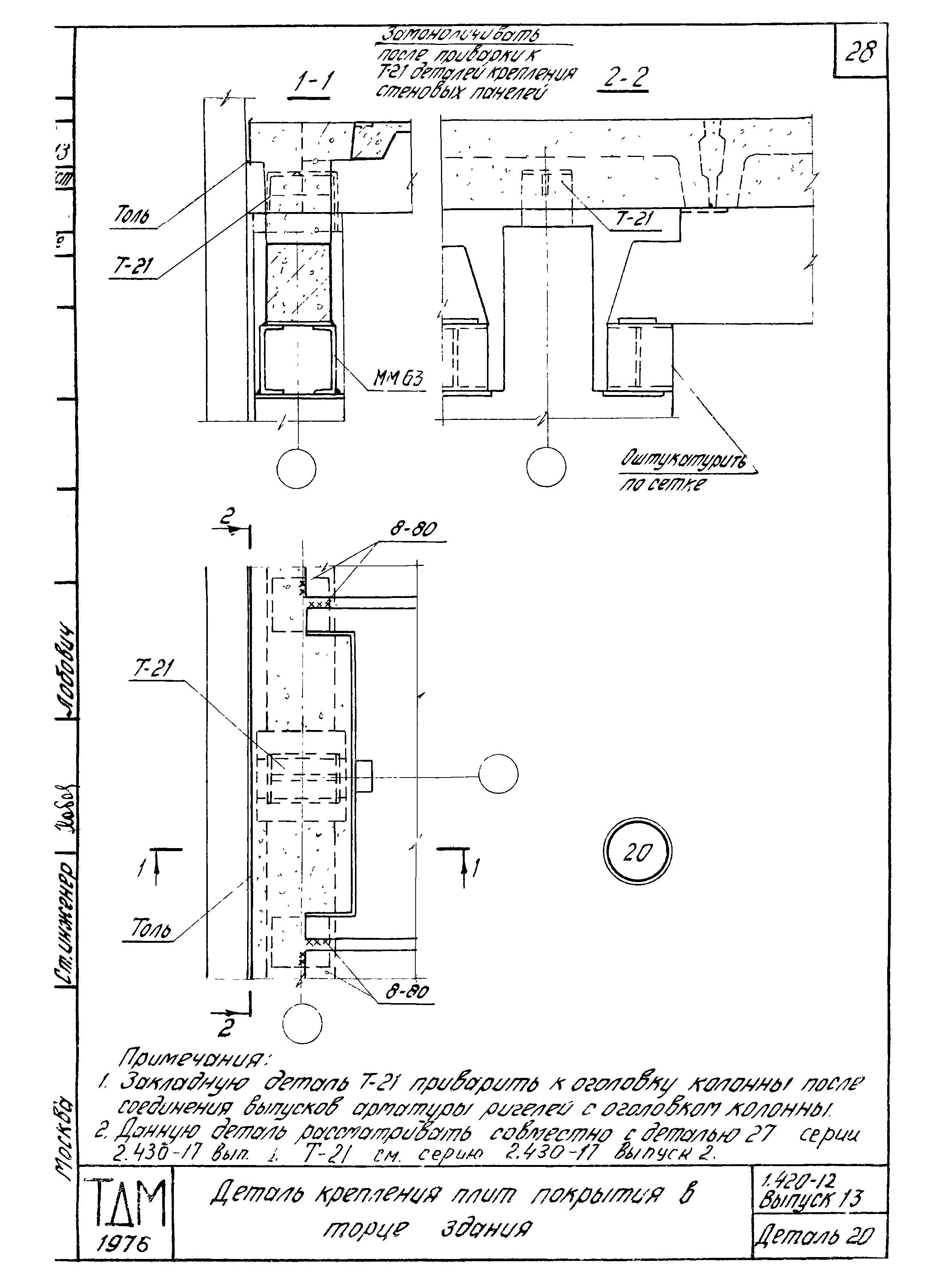 Серия 1.420-12