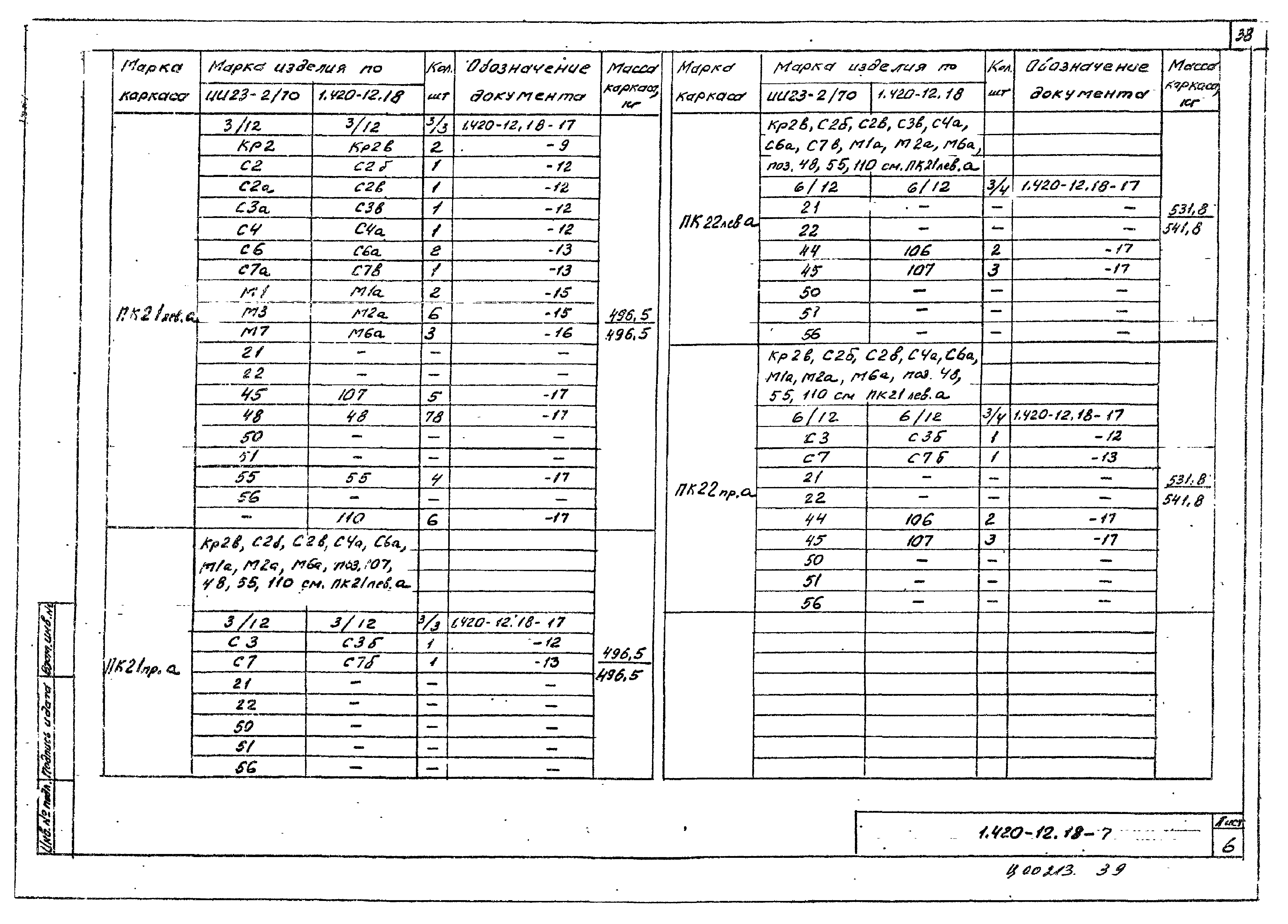 Серия 1.420-12