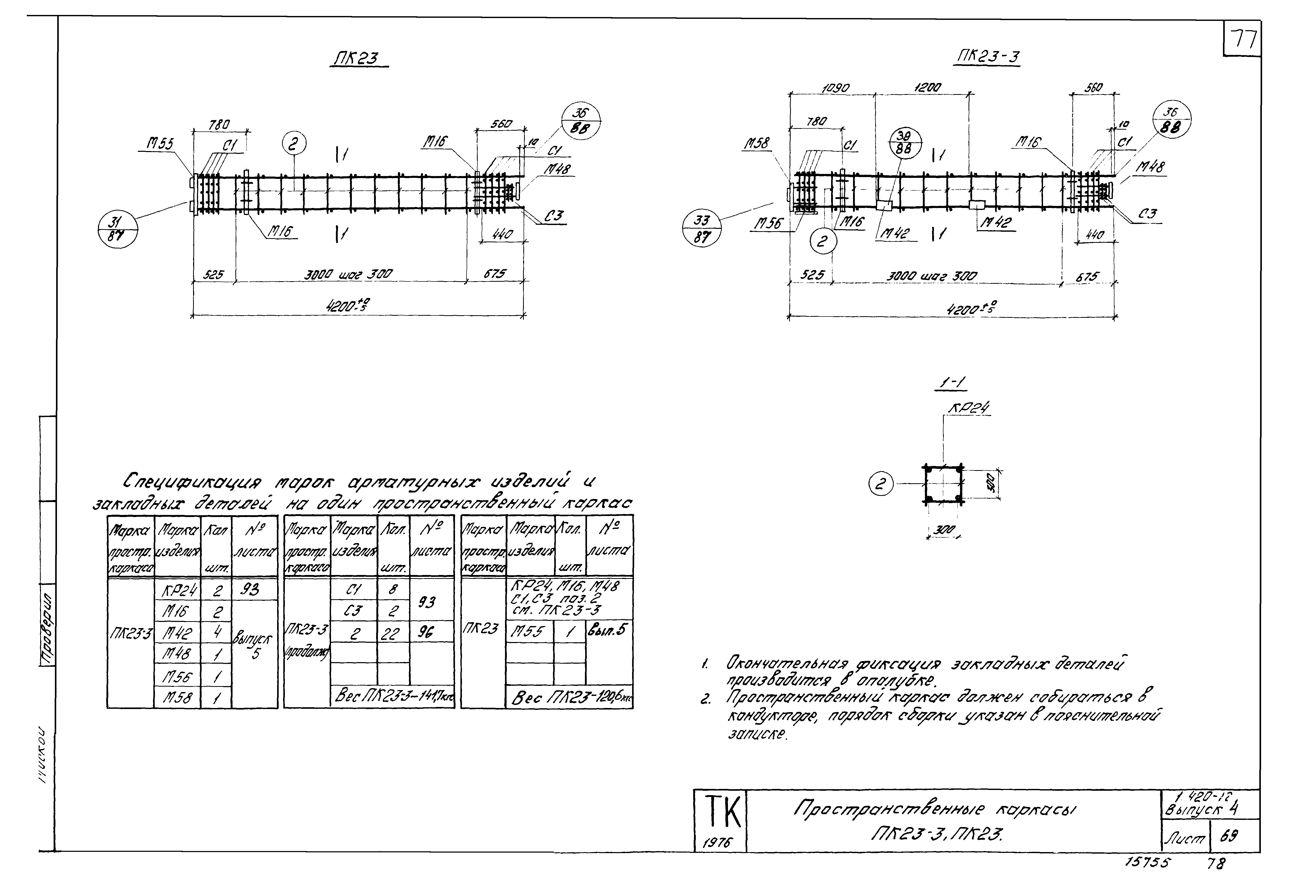 Серия 1.420-12