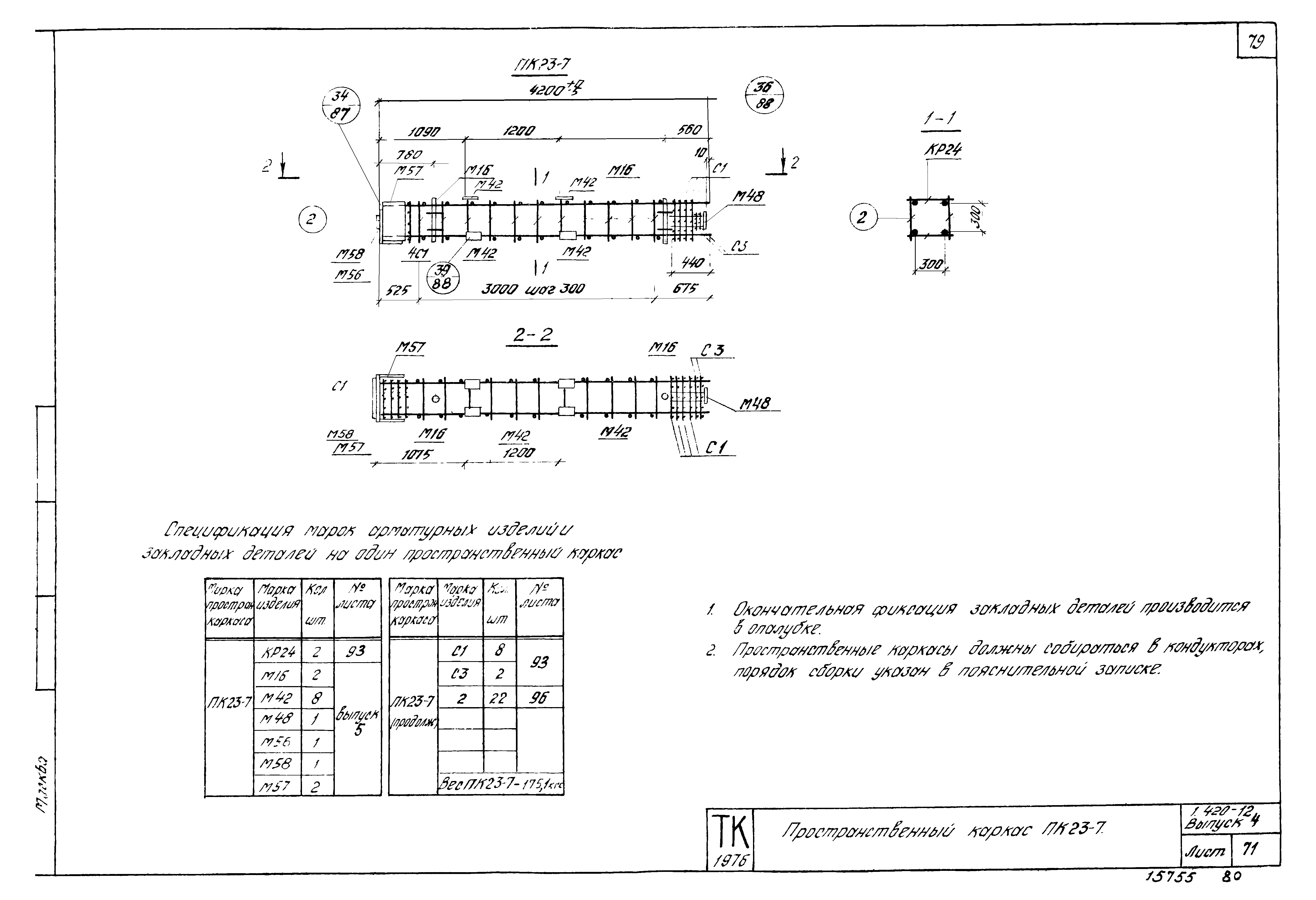 Серия 1.420-12