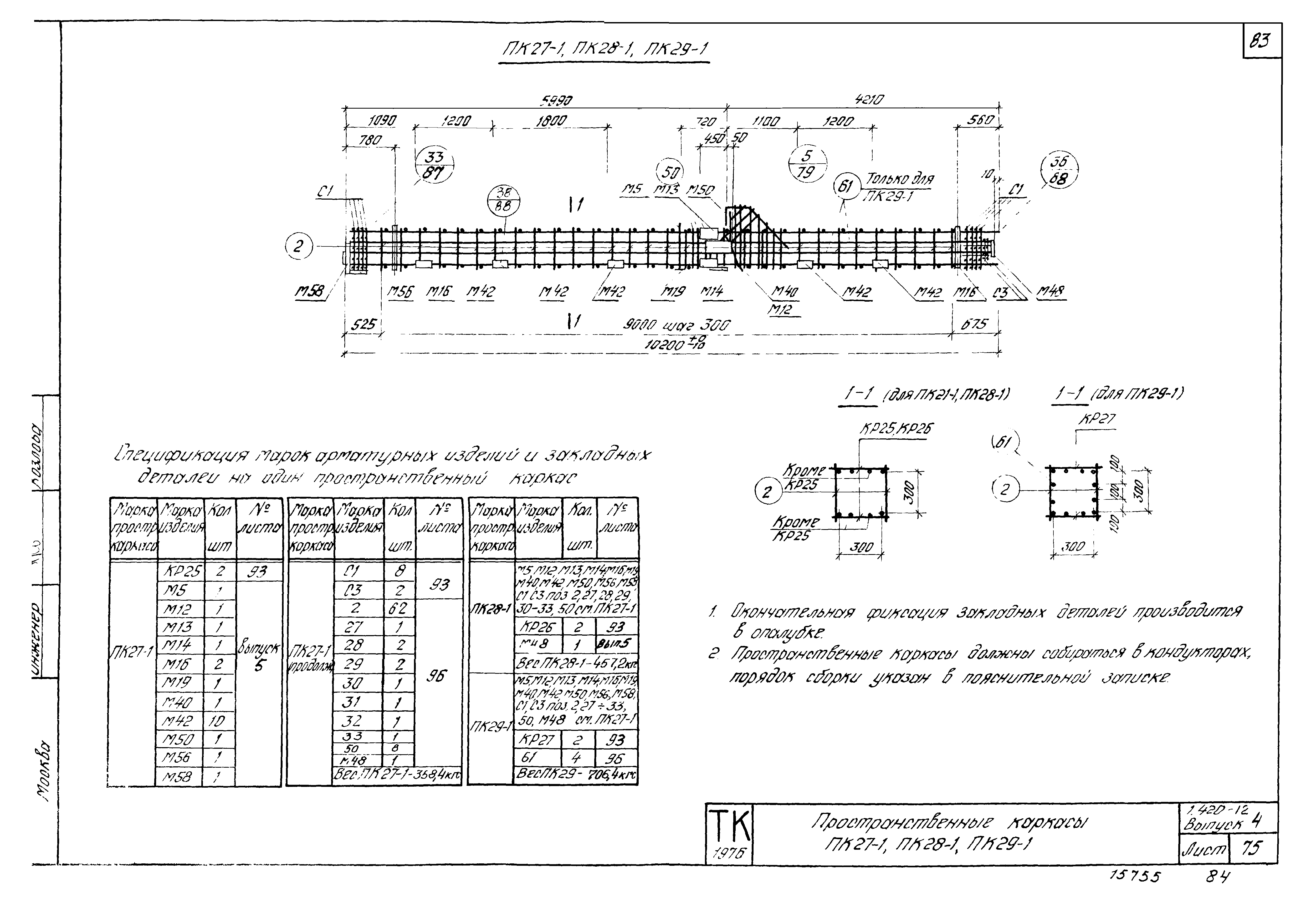 Серия 1.420-12