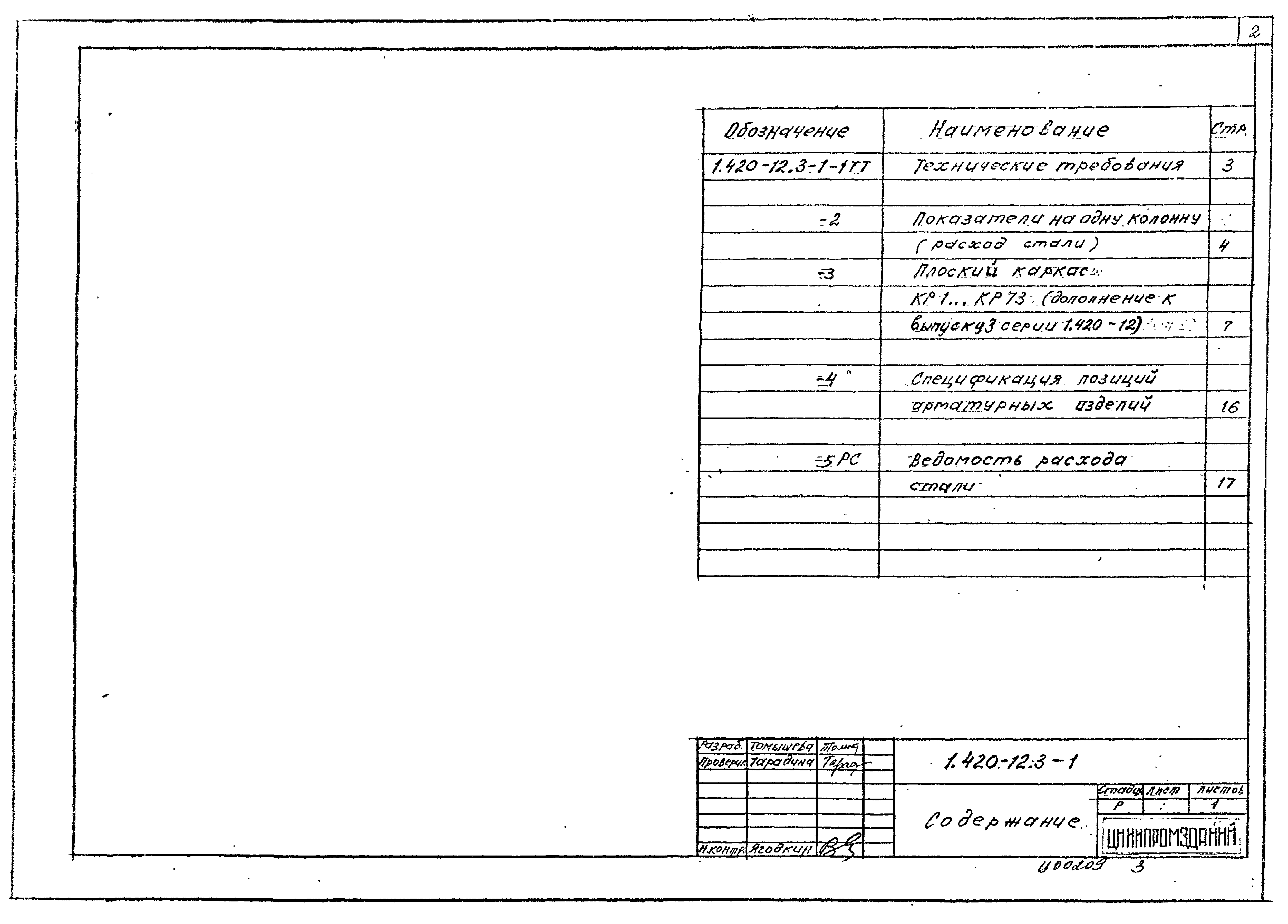 Серия 1.420-12