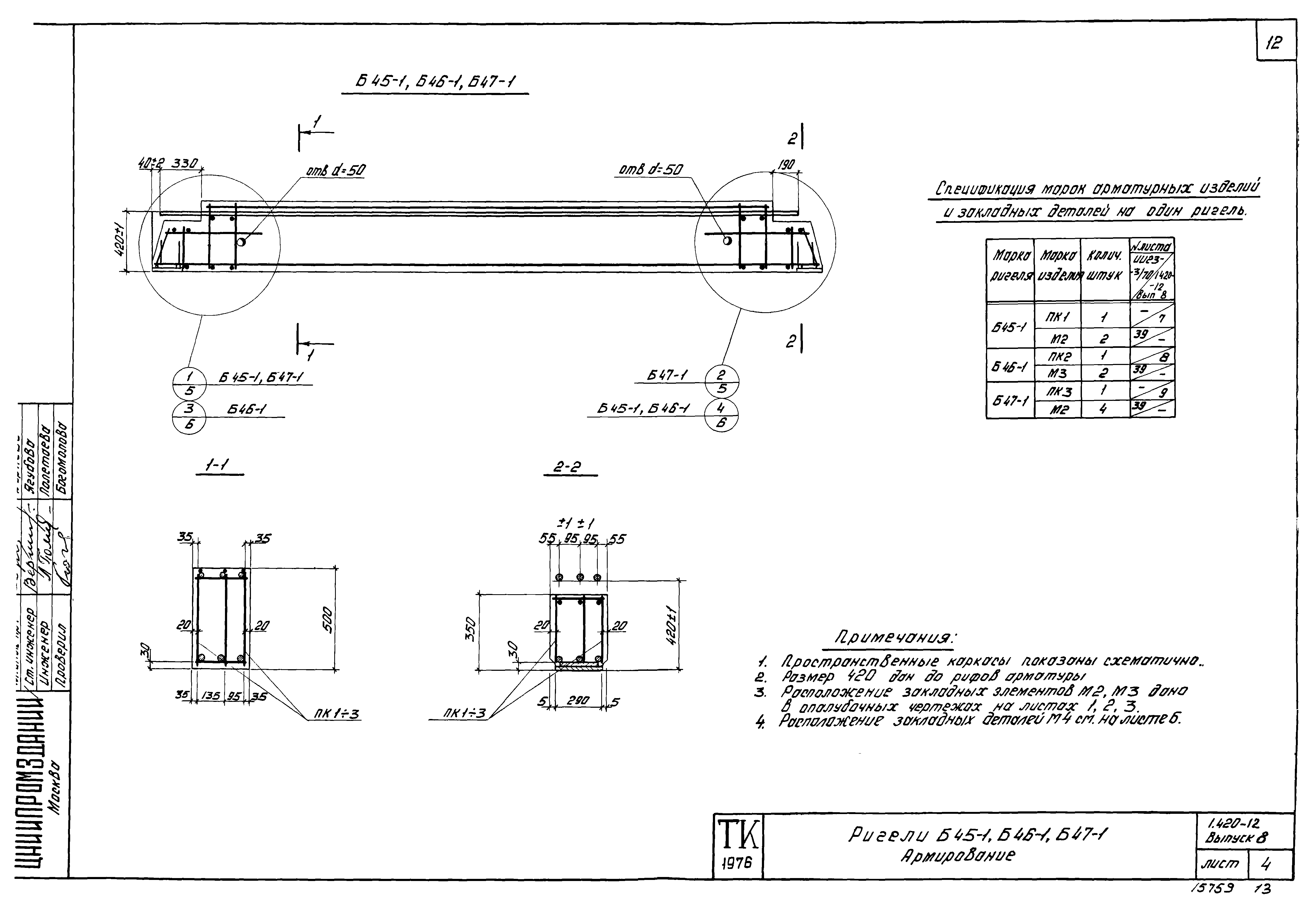 Серия 1.420-12