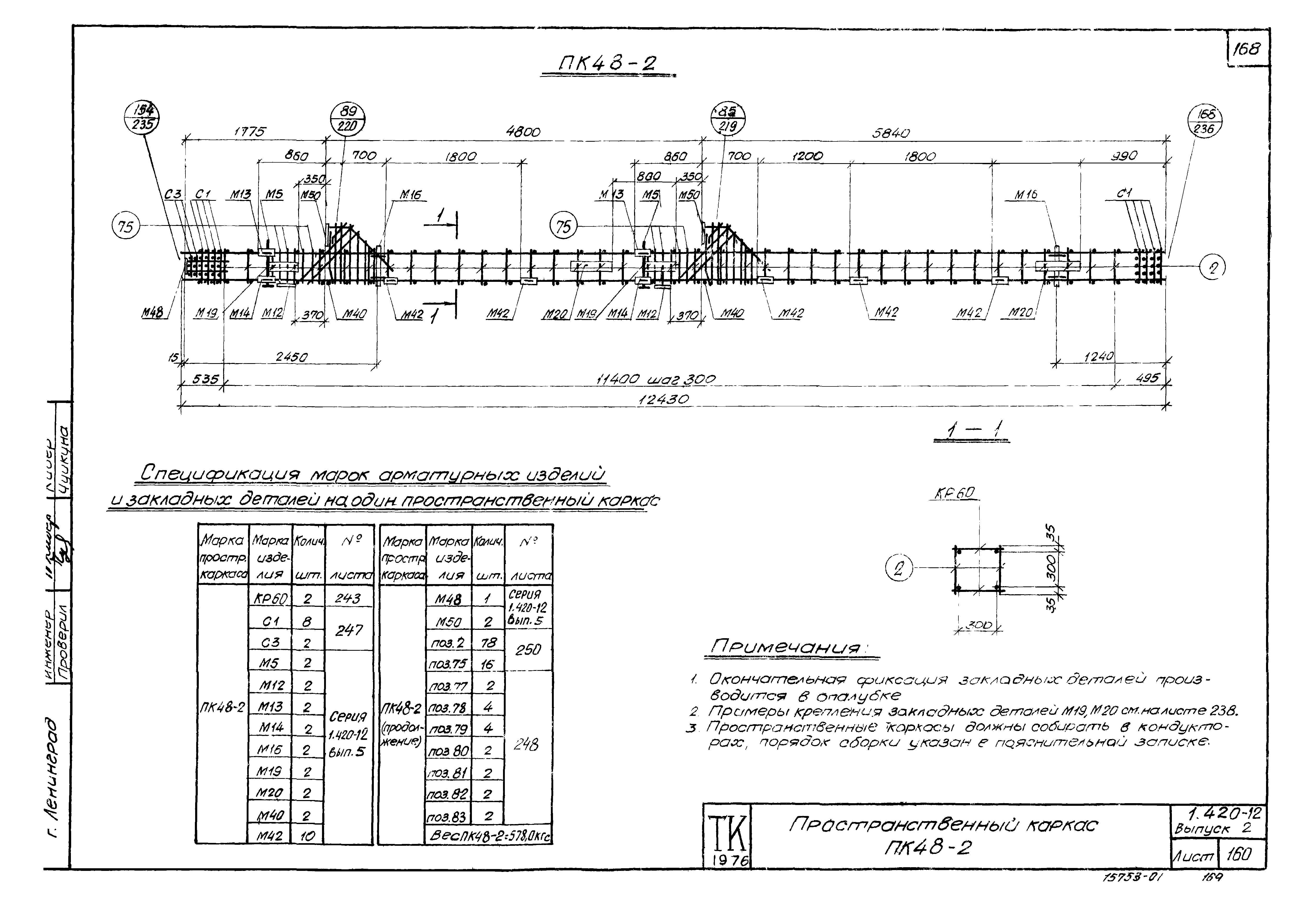 Серия 1.420-12