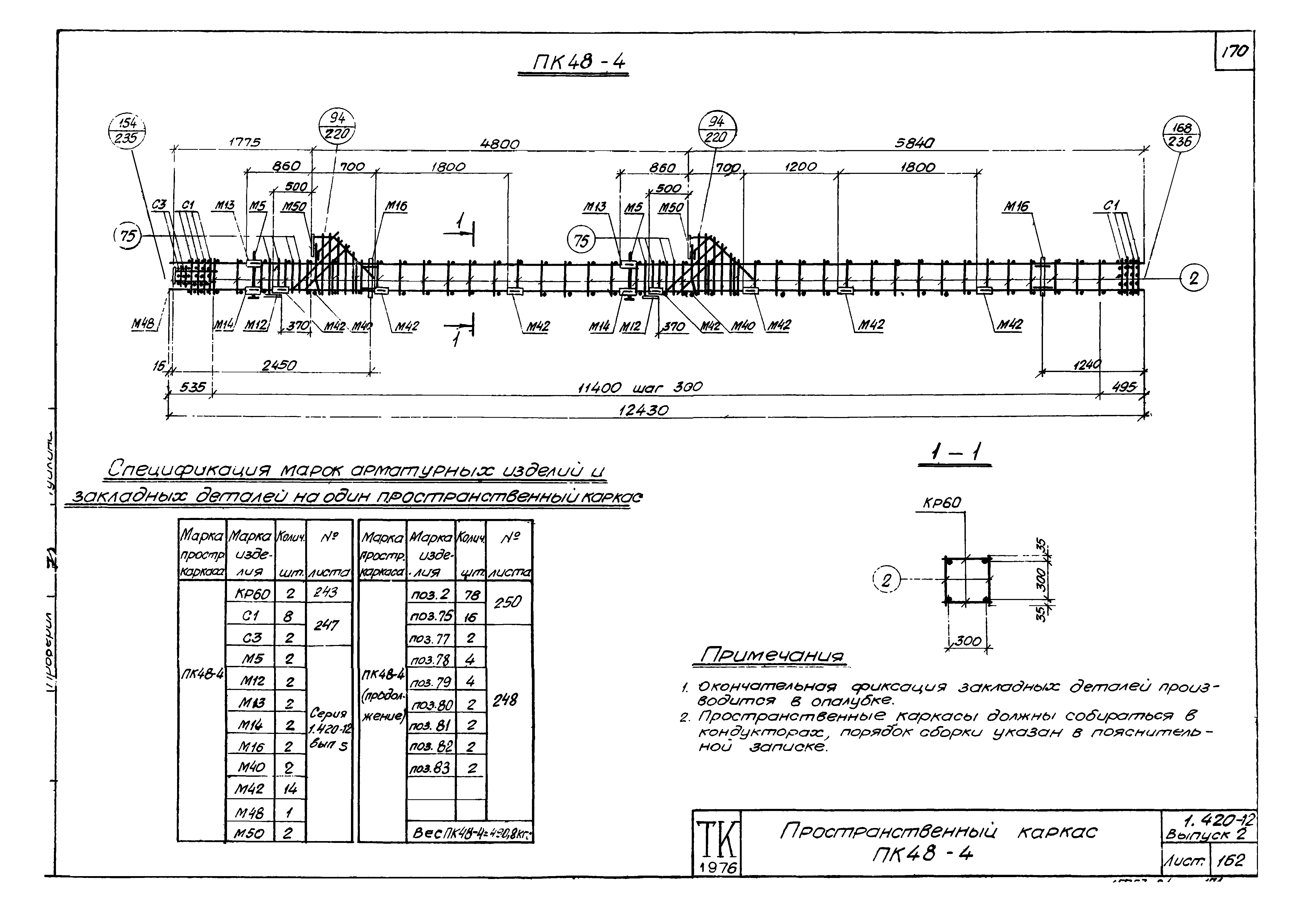 Серия 1.420-12