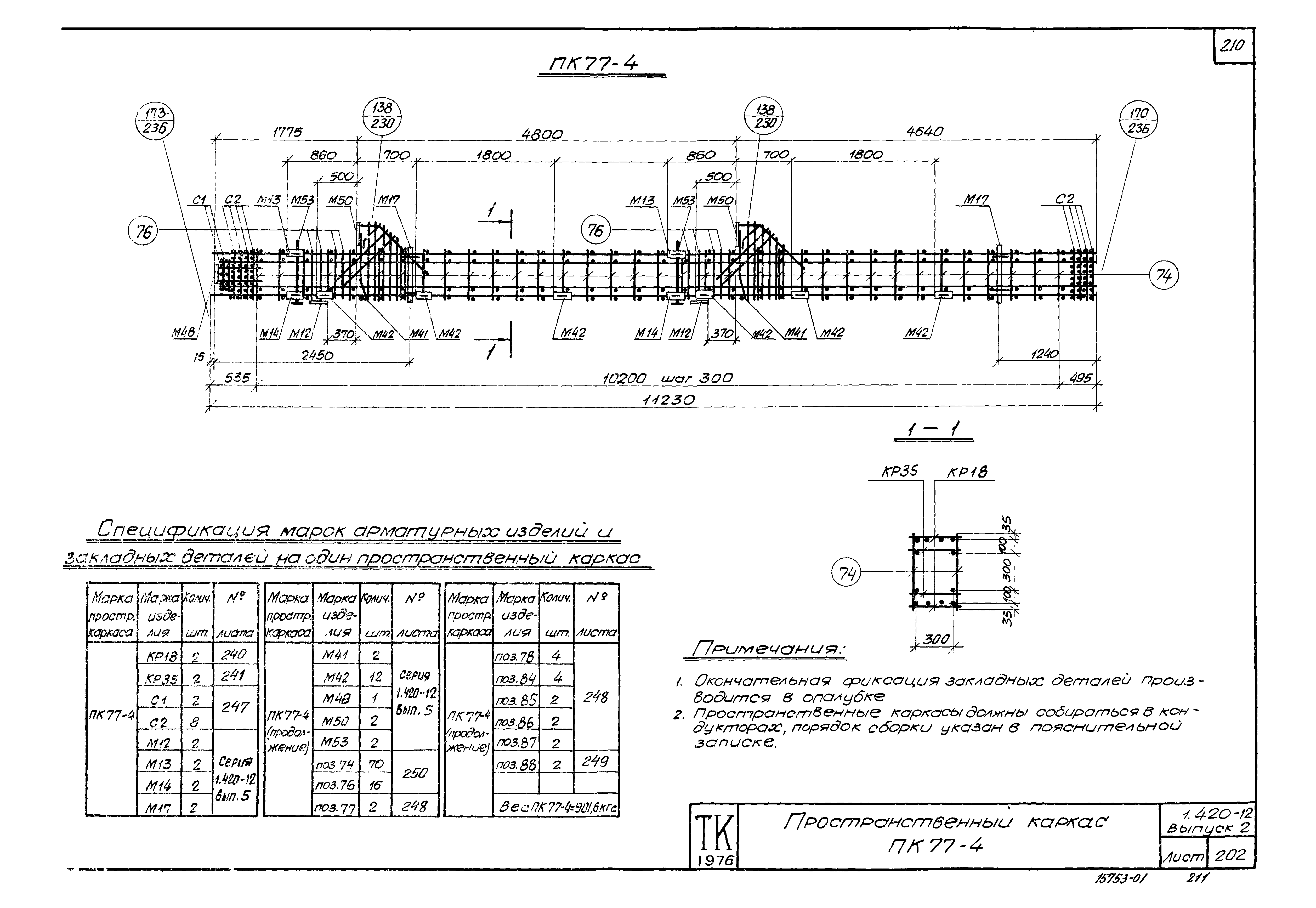 Серия 1.420-12