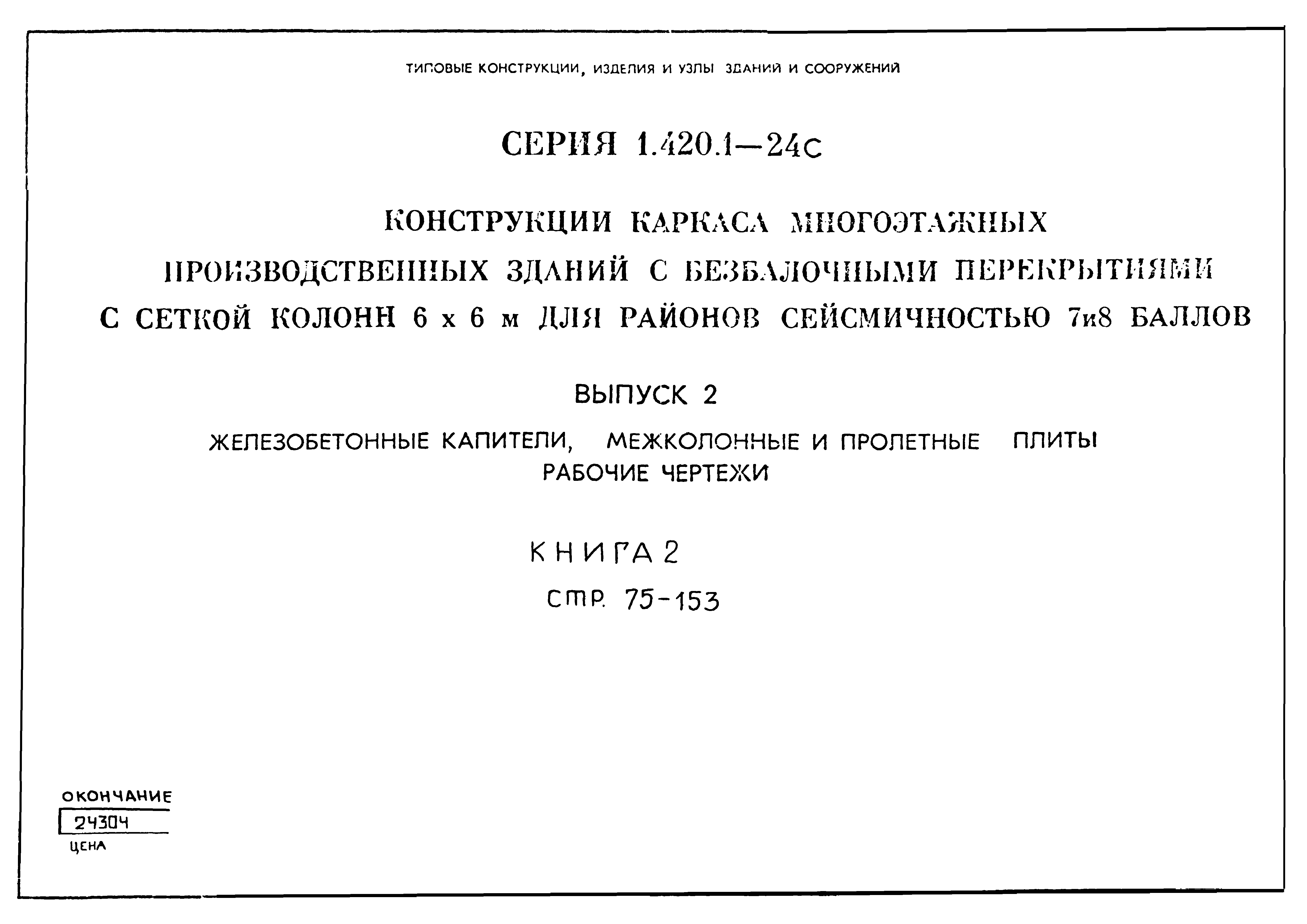 Серия 1.420.1-24с