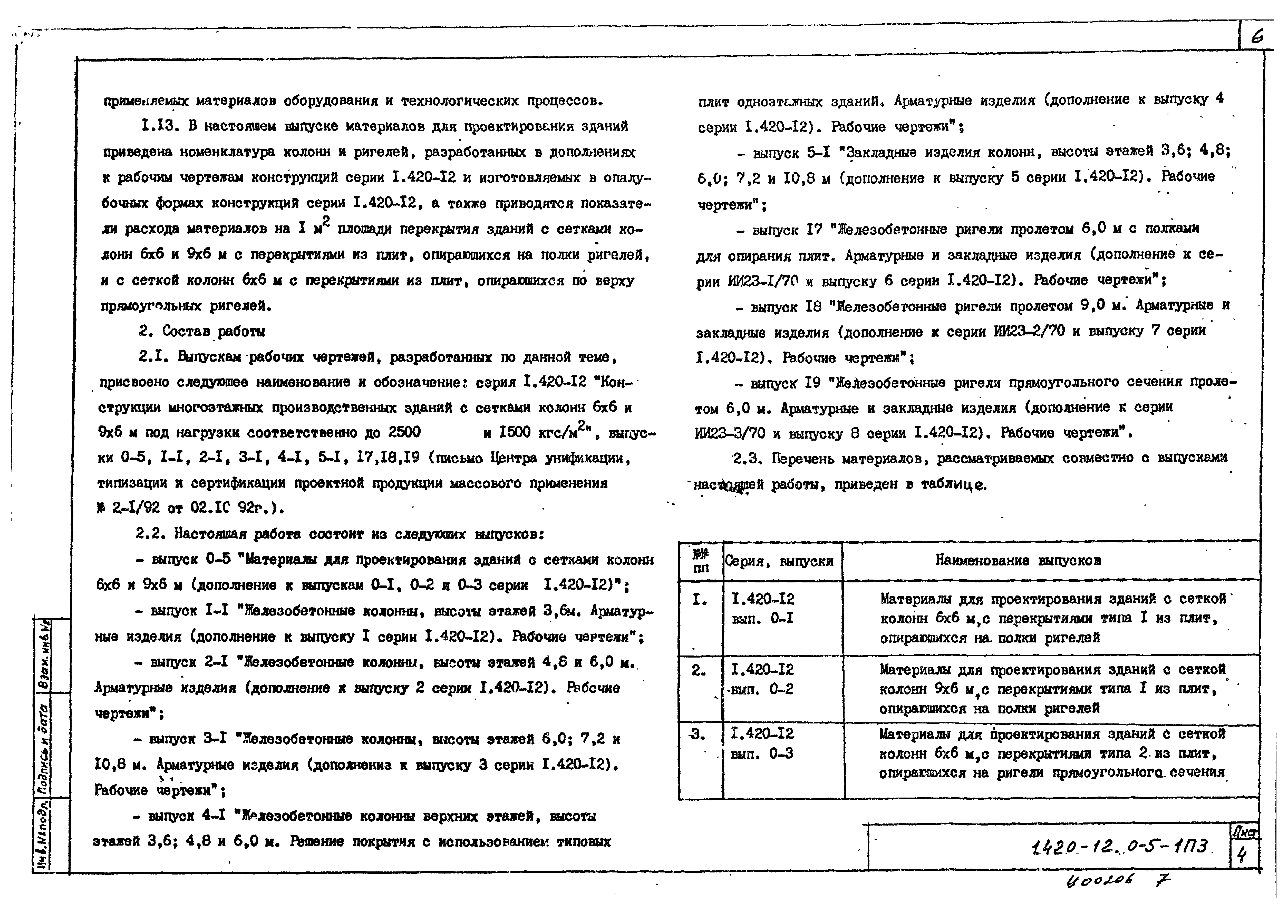 Серия 1.420-12