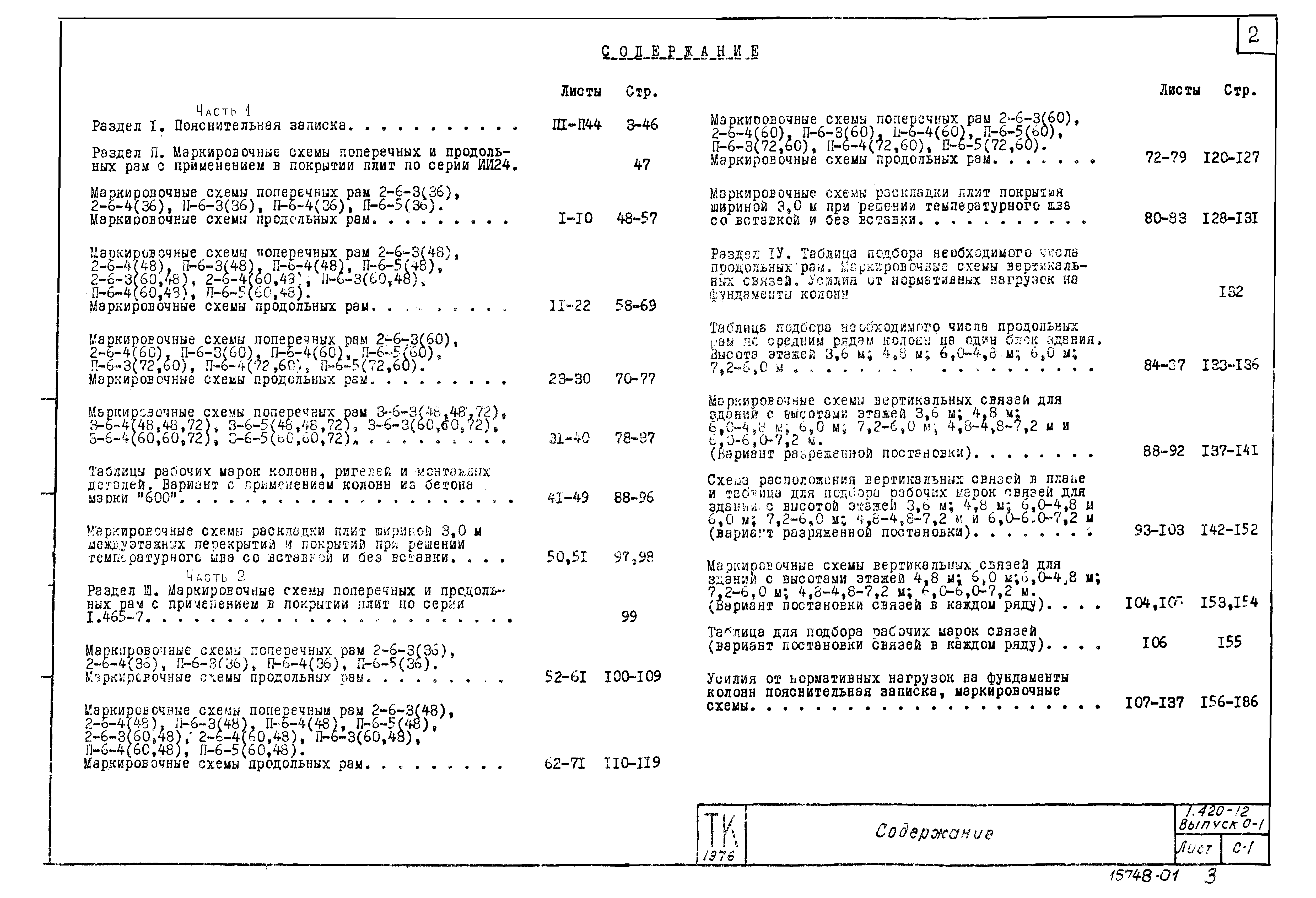 Серия 1.420-12