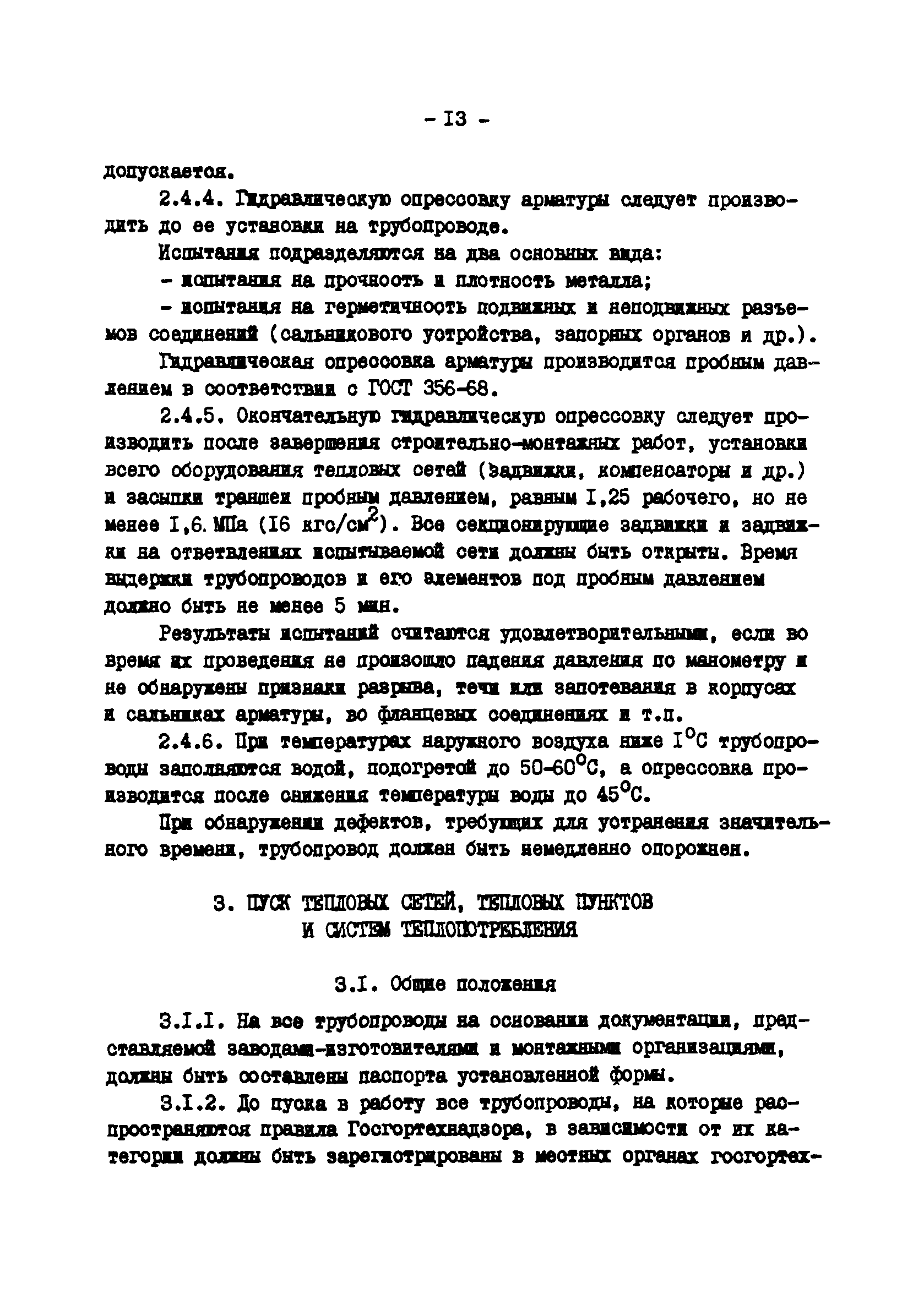 ТИ 34-70-045-85