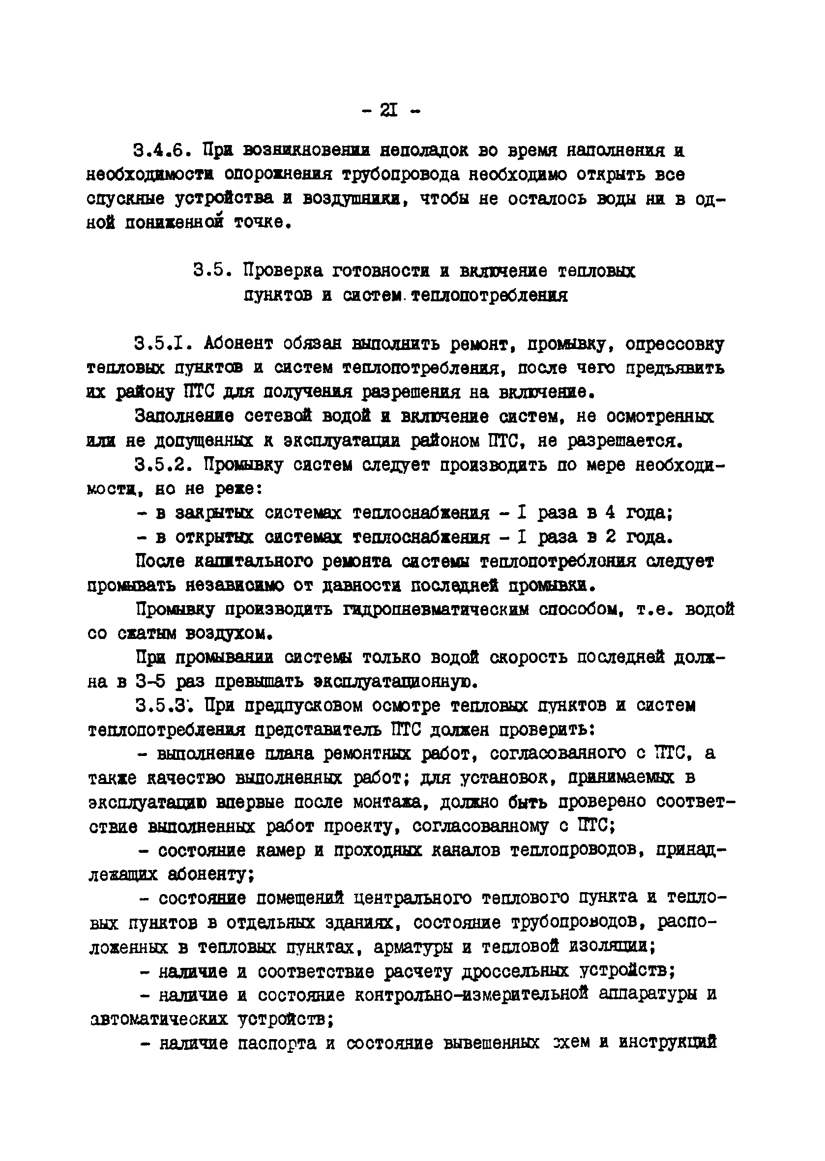 ТИ 34-70-045-85