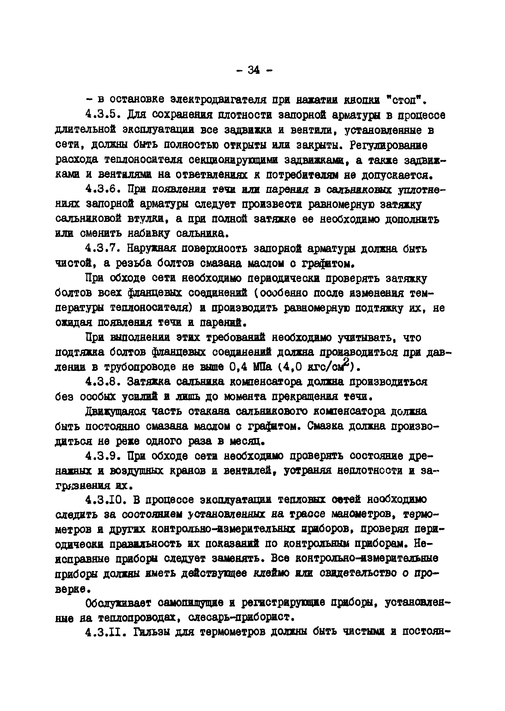 ТИ 34-70-045-85