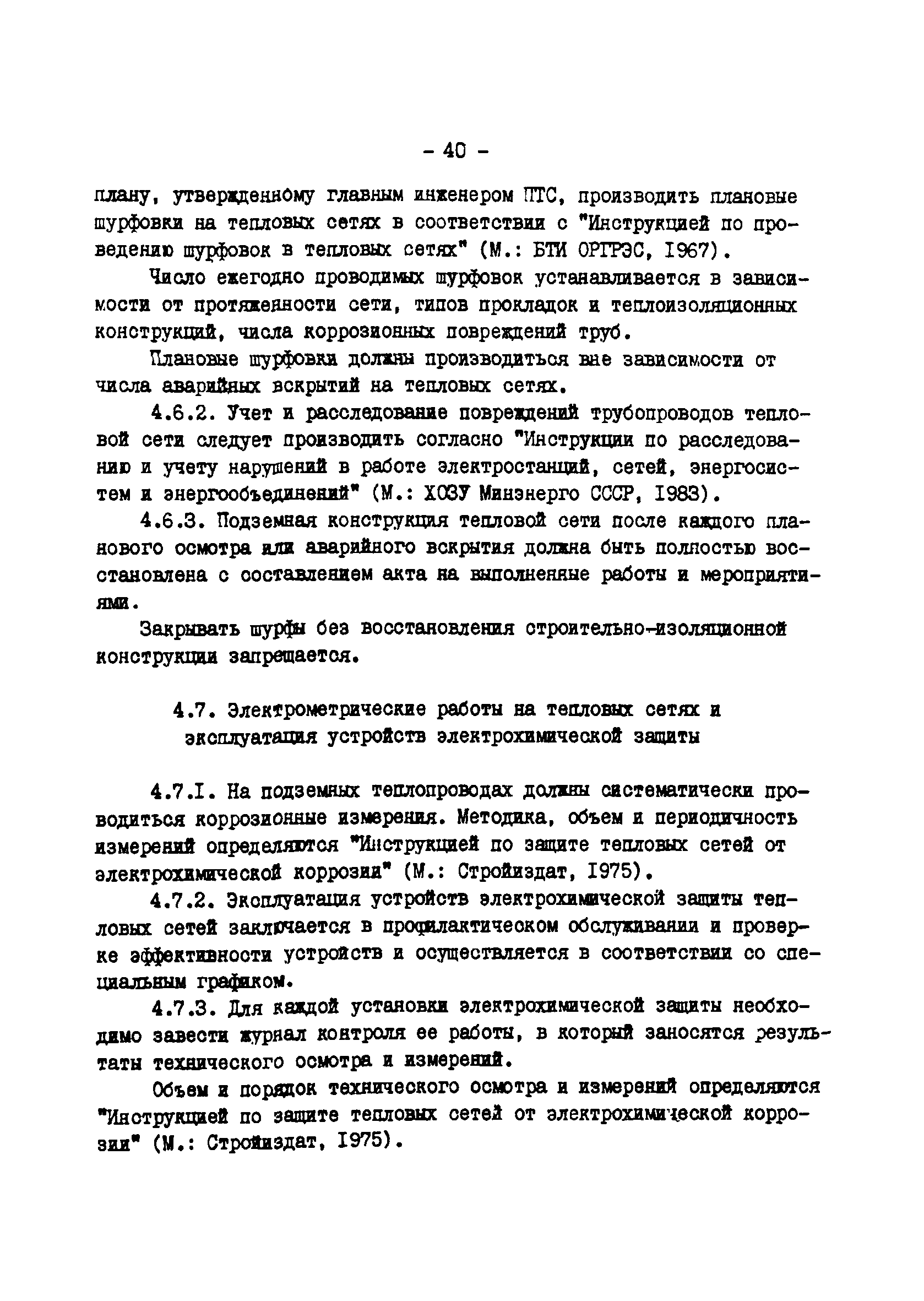 ТИ 34-70-045-85