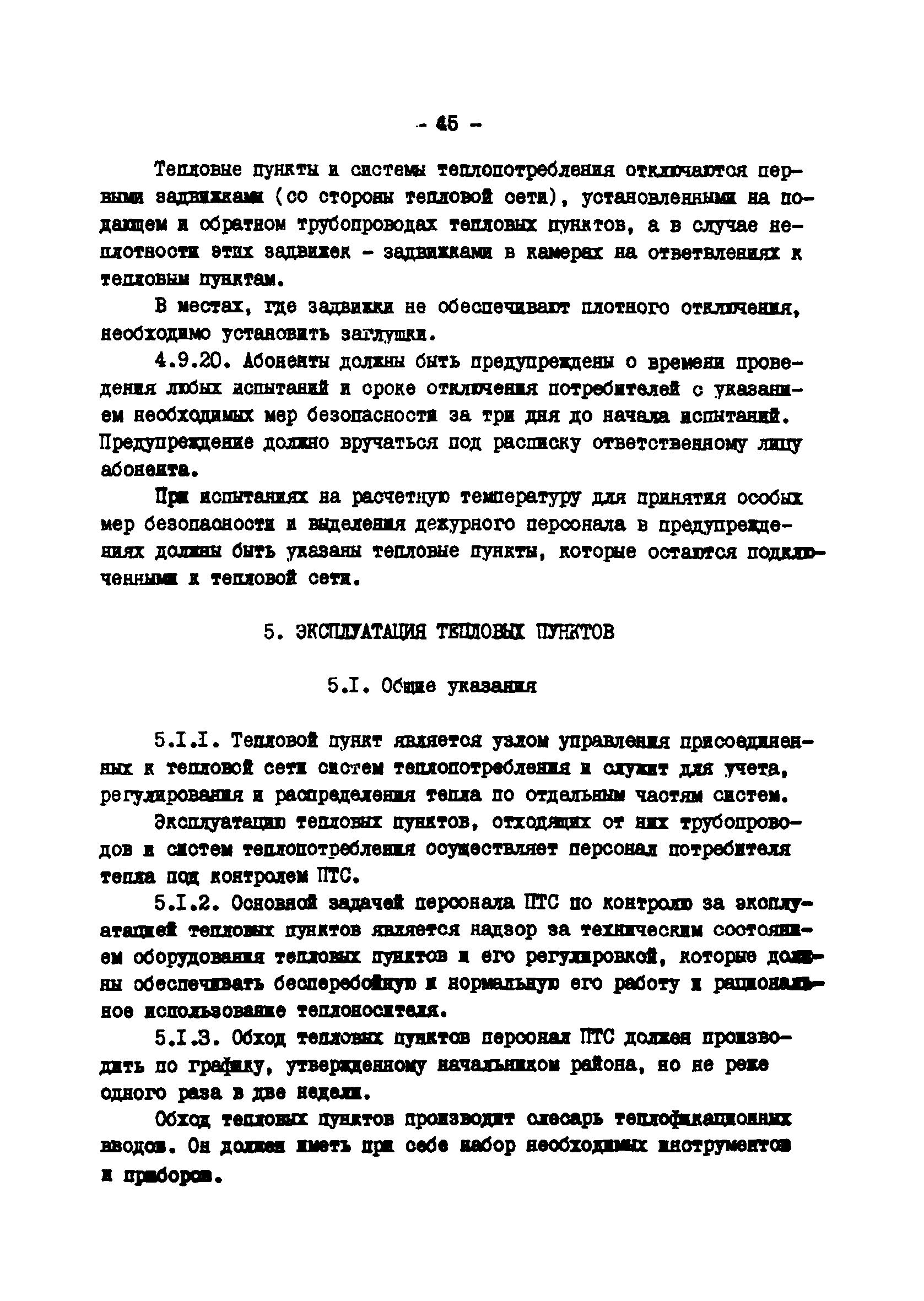 ТИ 34-70-045-85