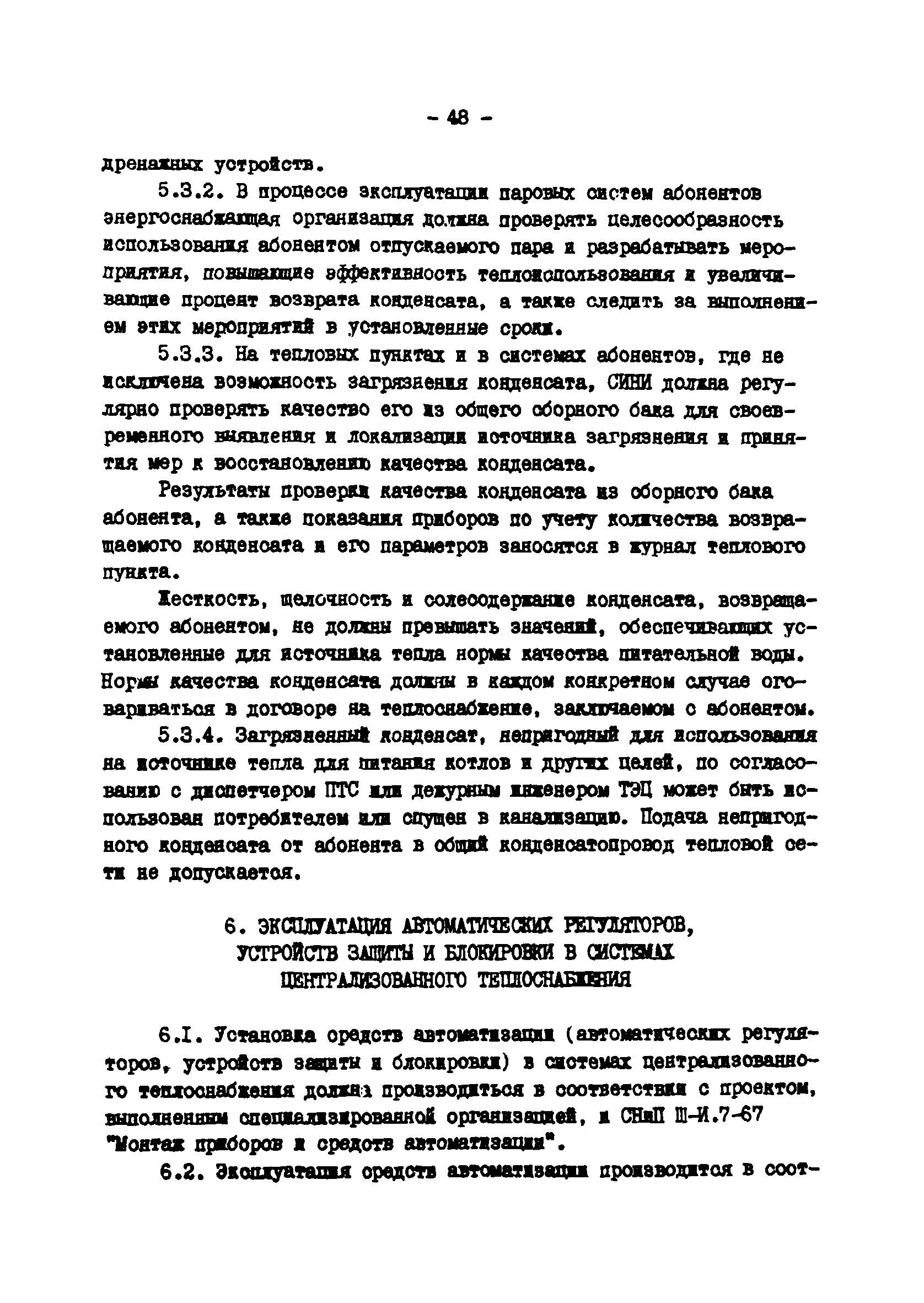 ТИ 34-70-045-85