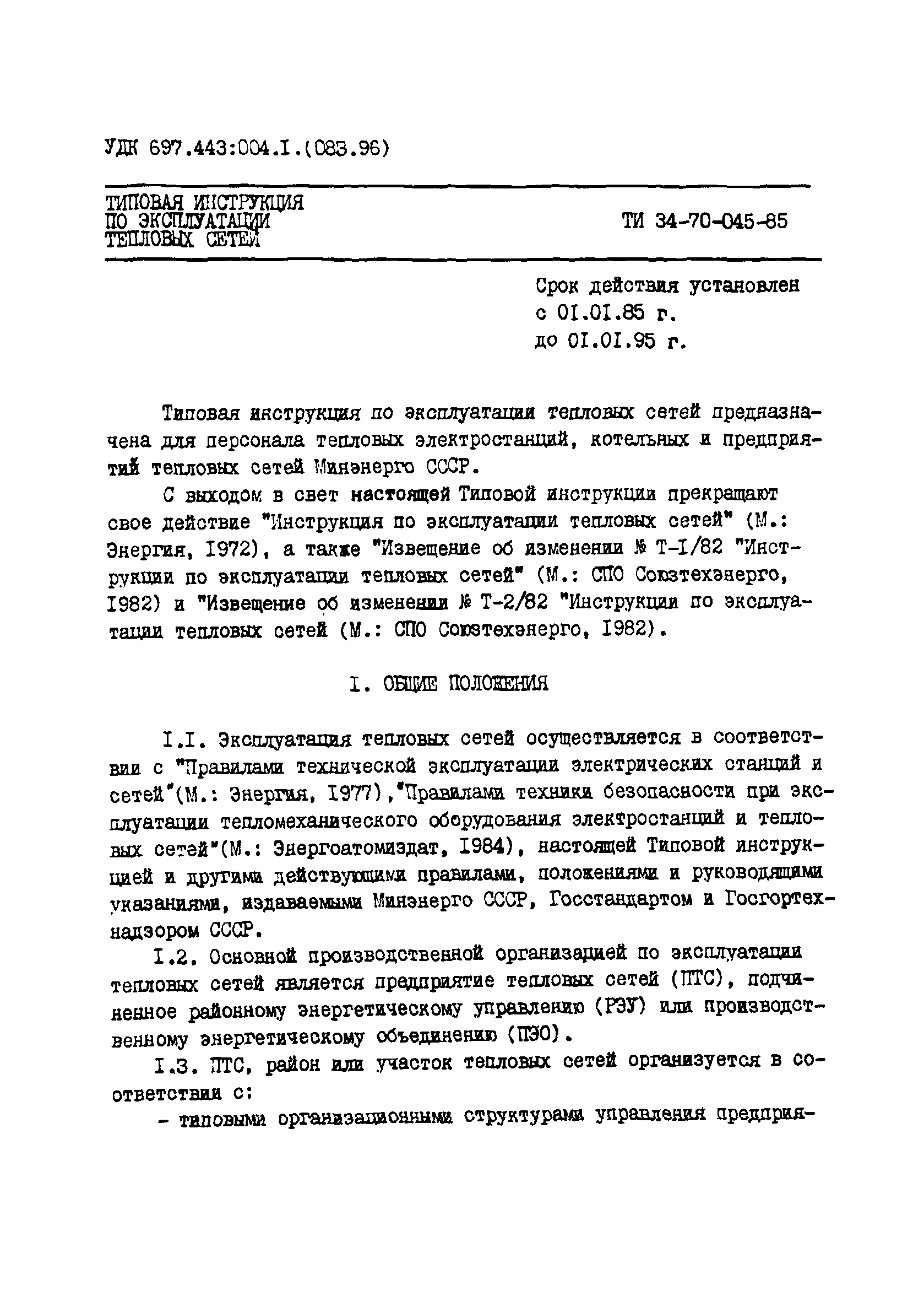 ТИ 34-70-045-85