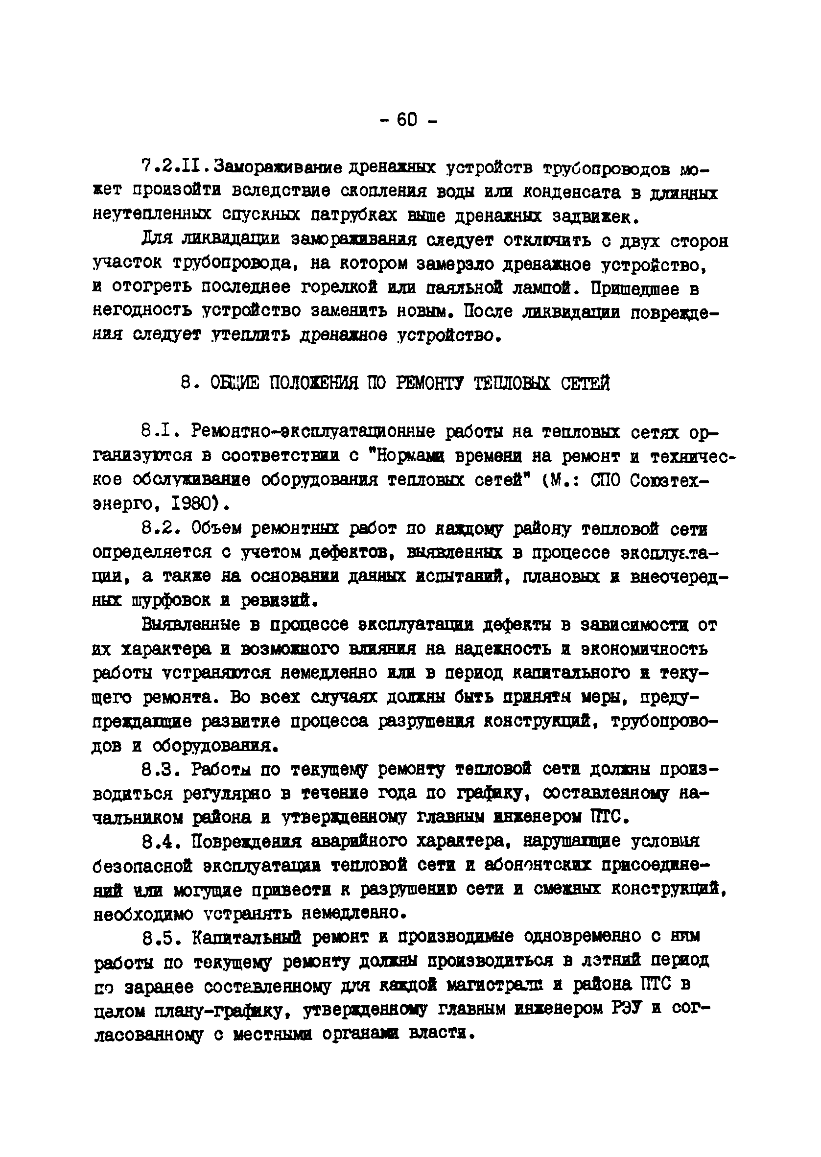 ТИ 34-70-045-85