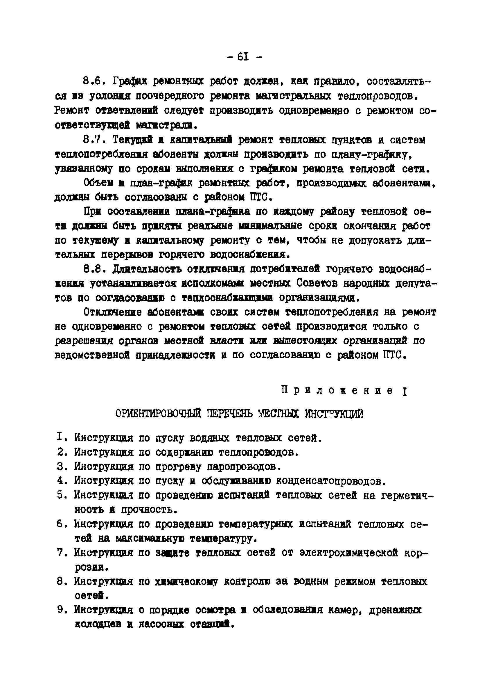 ТИ 34-70-045-85