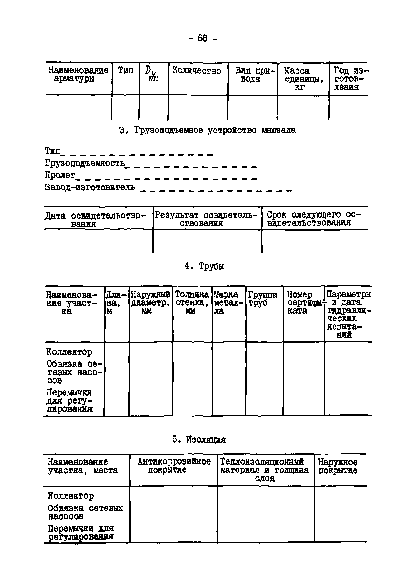 ТИ 34-70-045-85