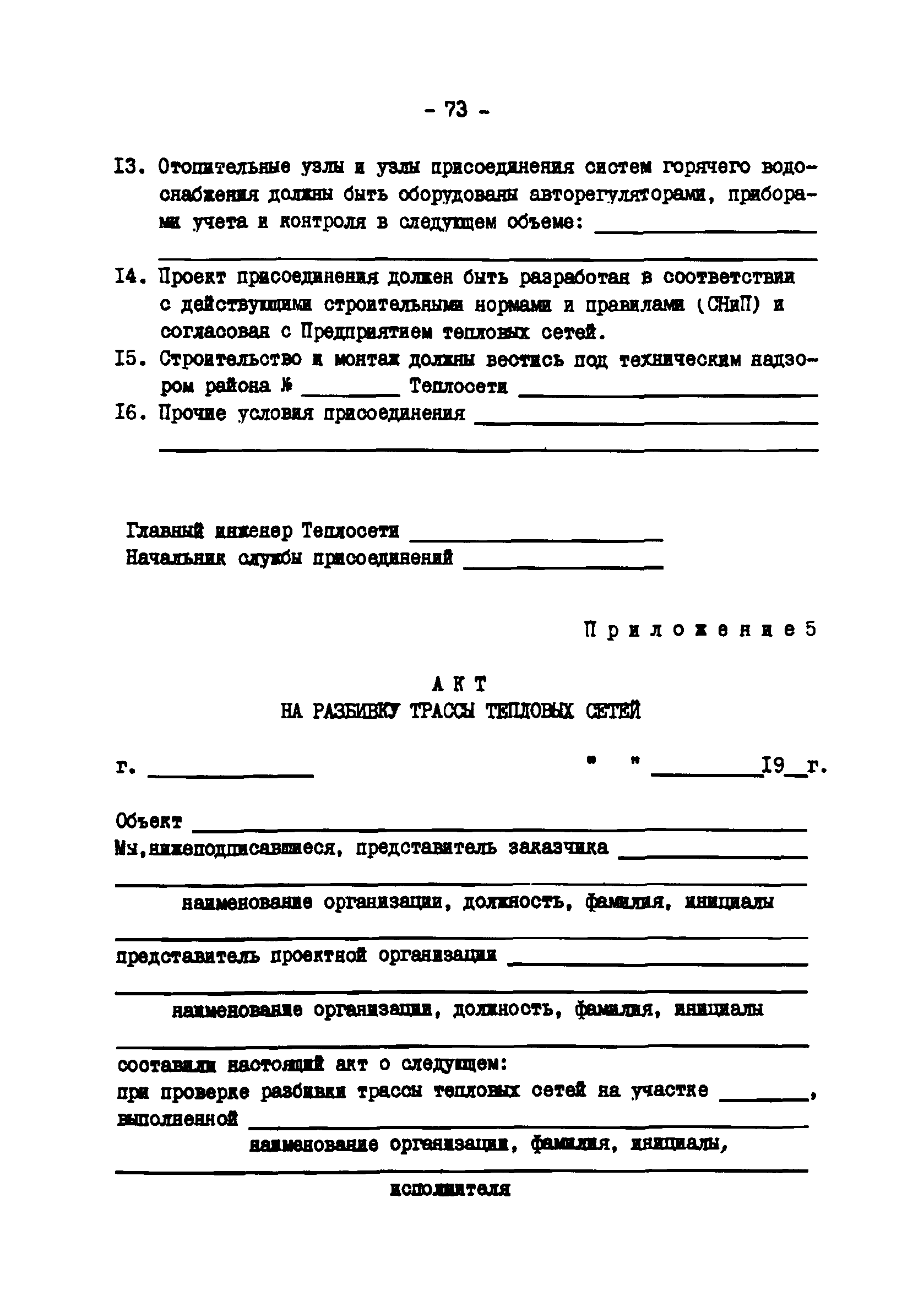 ТИ 34-70-045-85