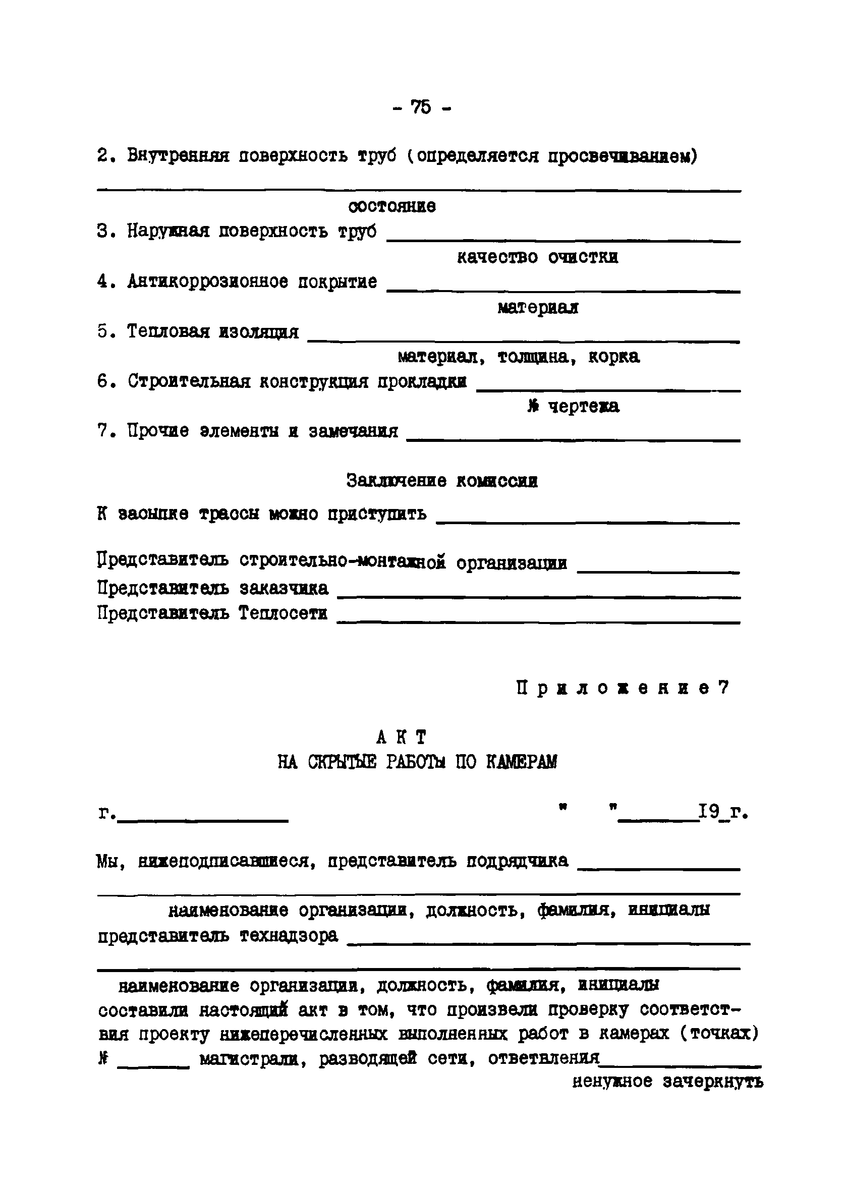 ТИ 34-70-045-85