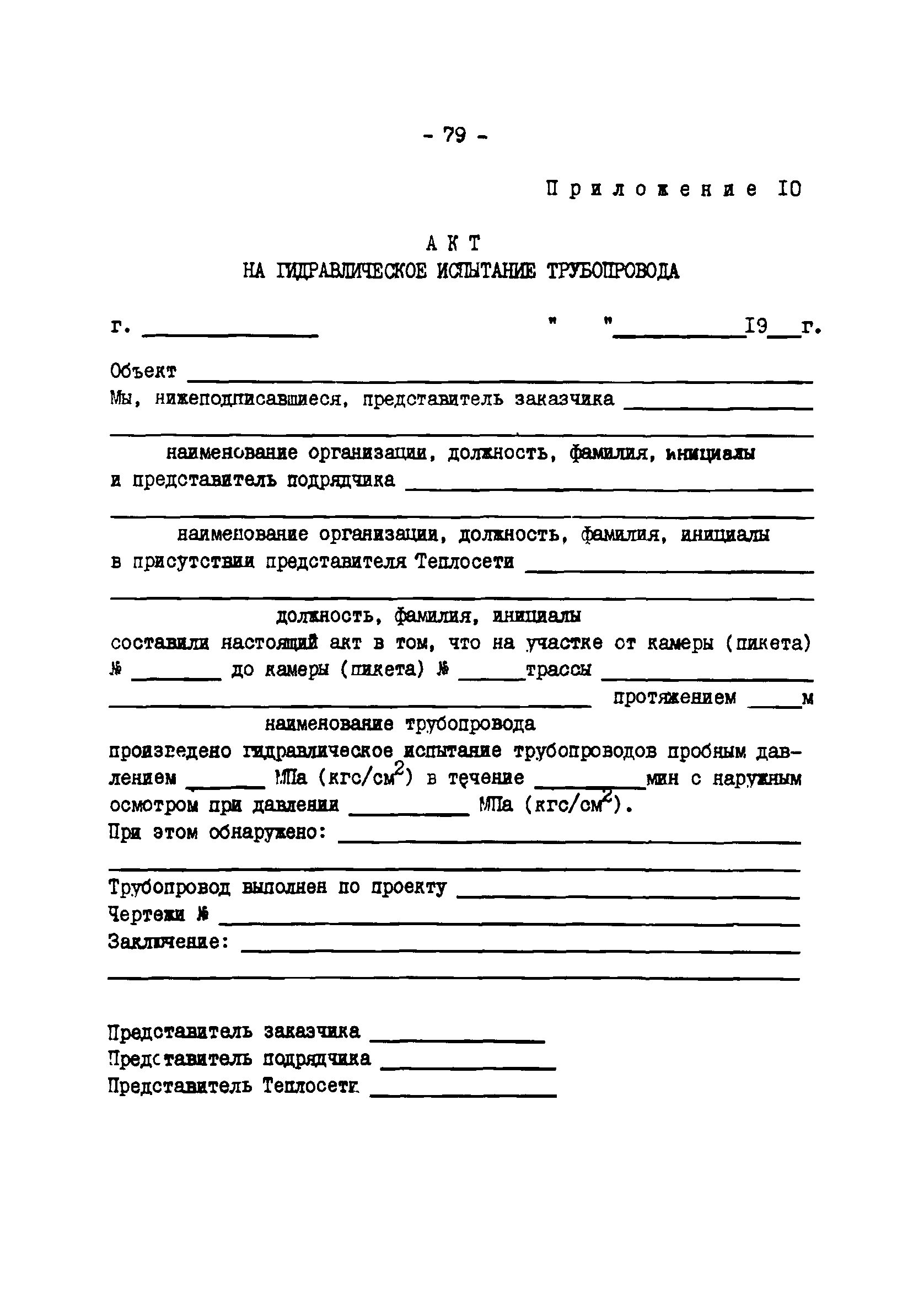 ТИ 34-70-045-85