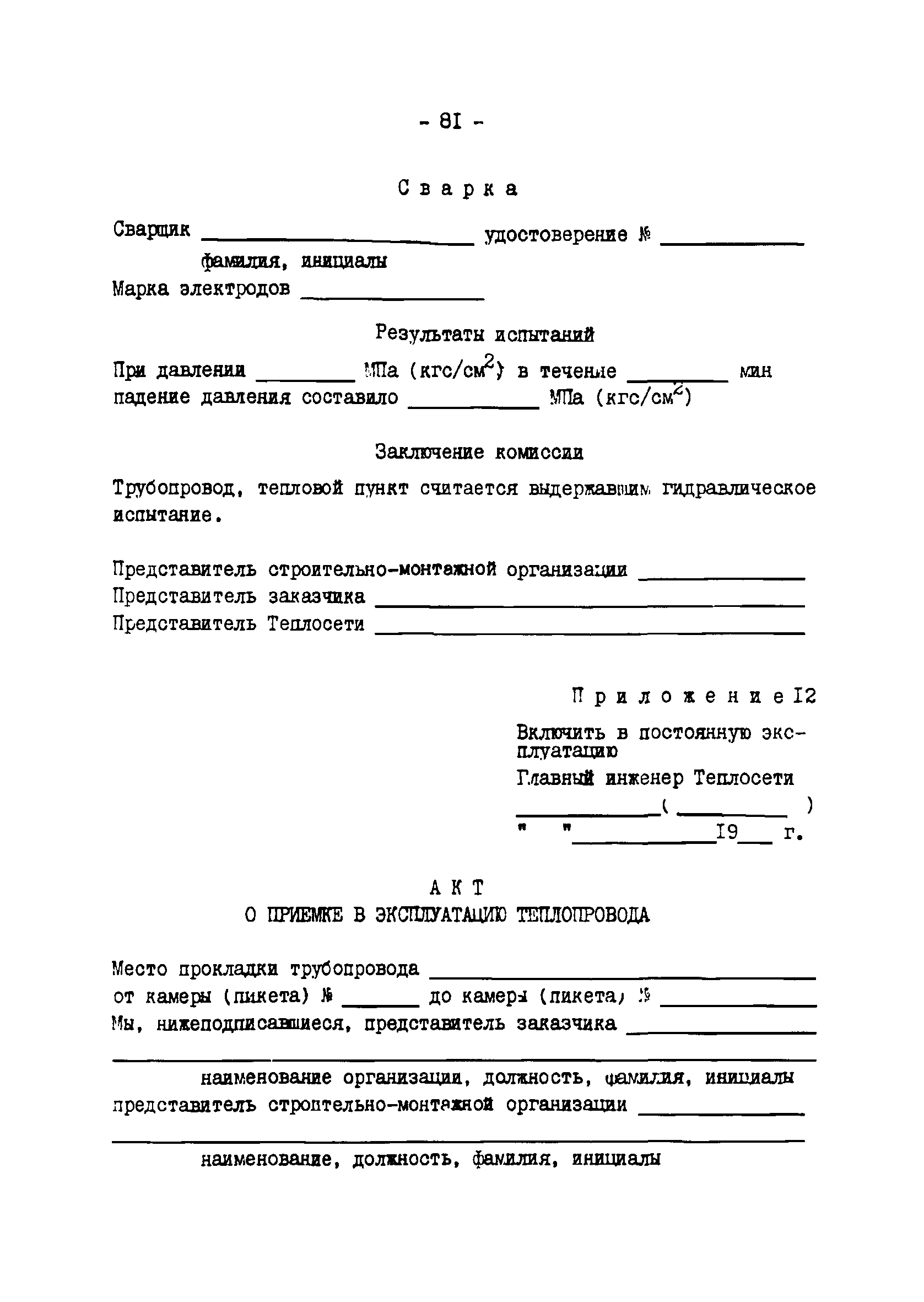 ТИ 34-70-045-85