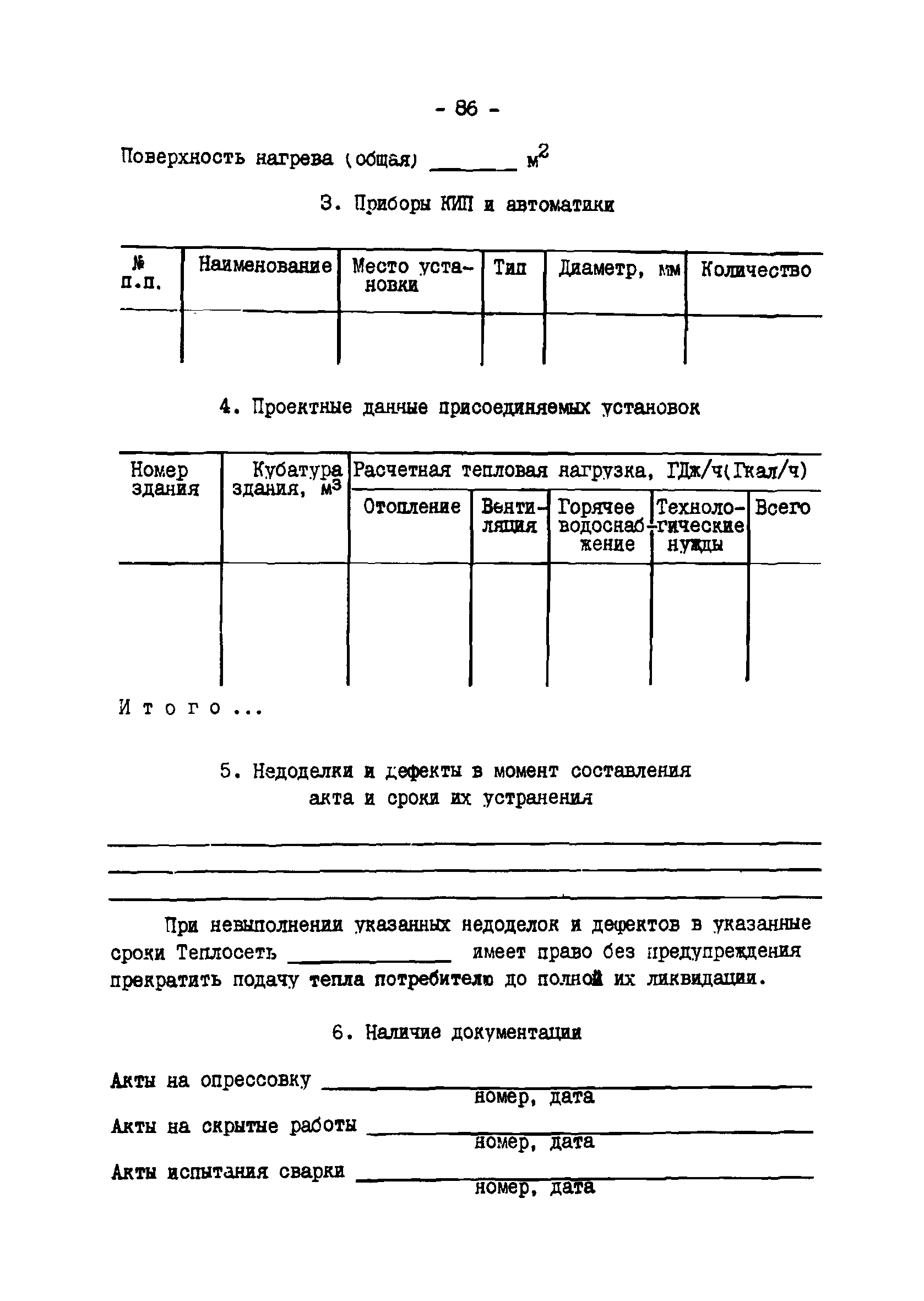 ТИ 34-70-045-85