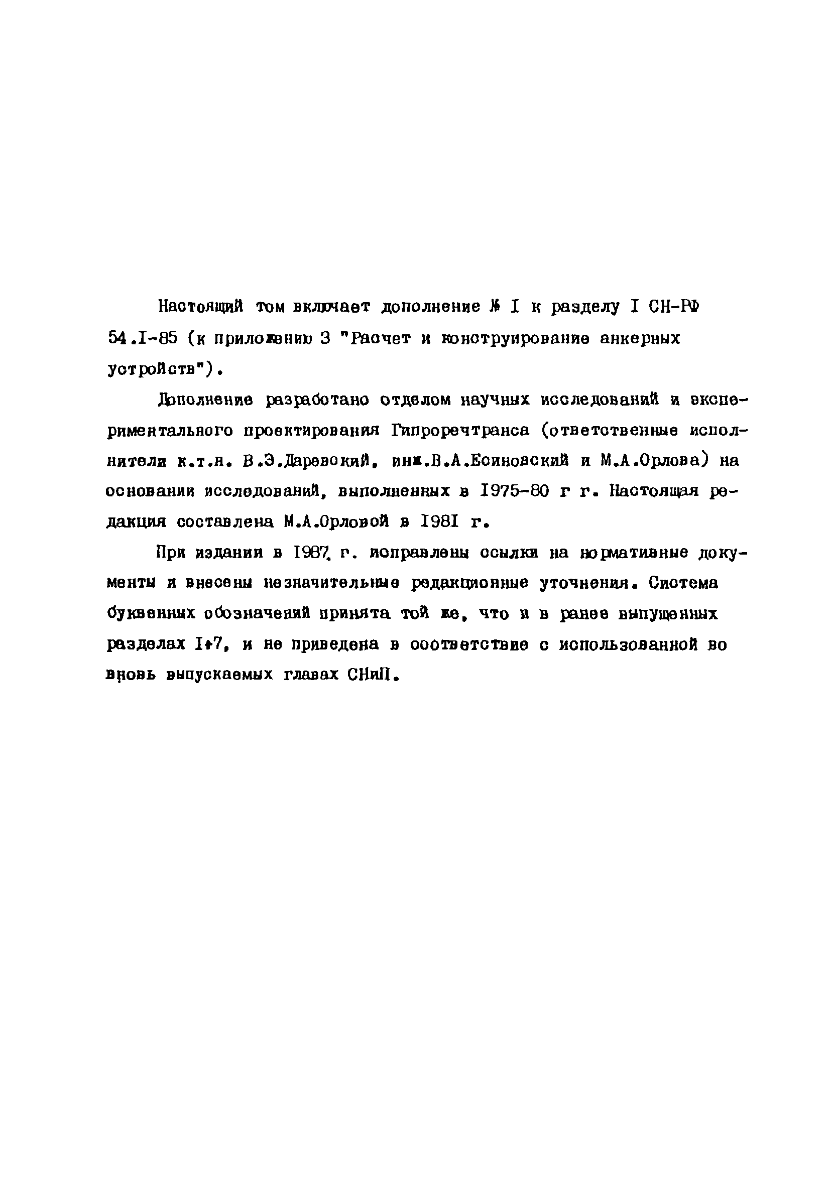 СН-РФ 54.1-85