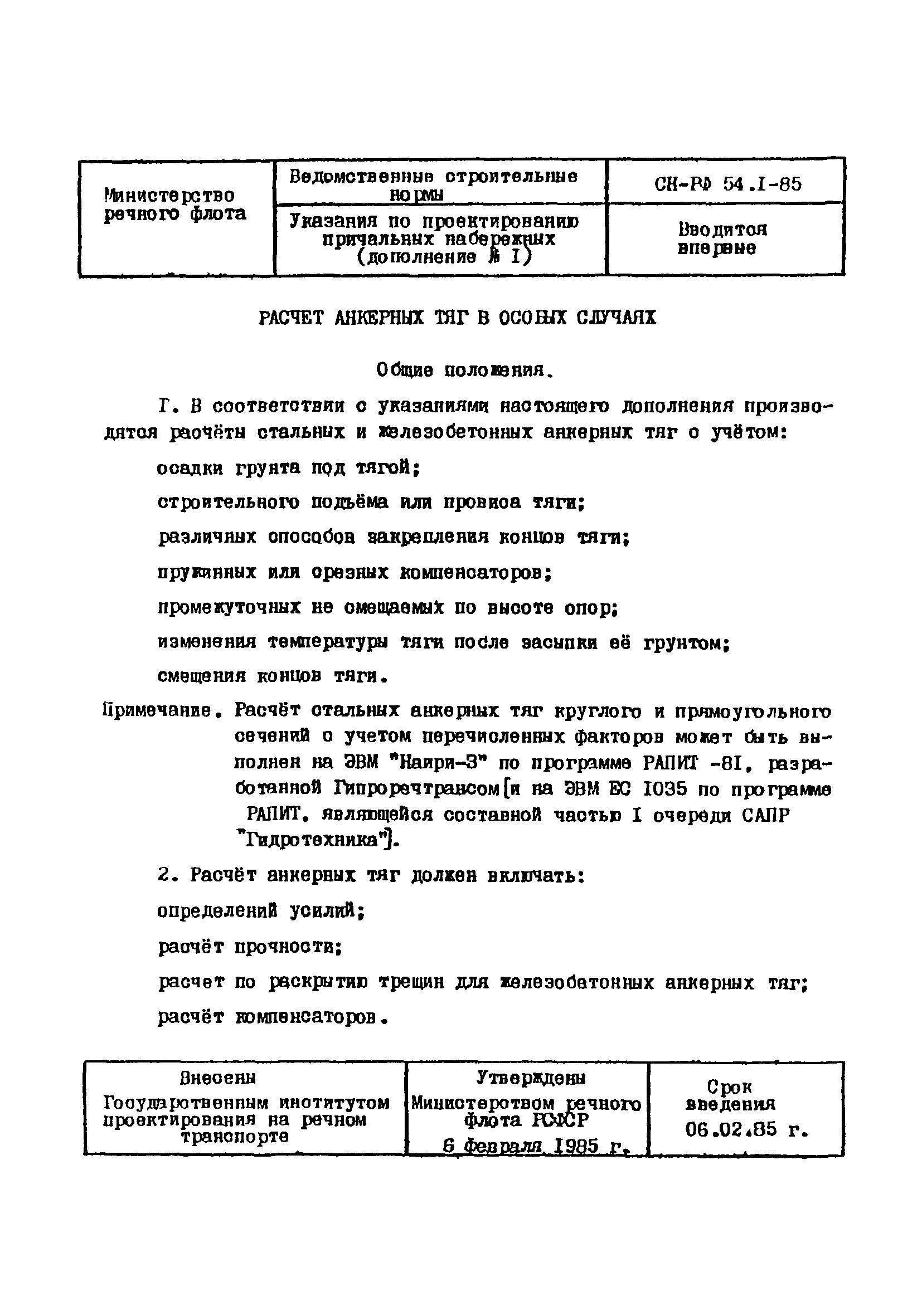 СН-РФ 54.1-85