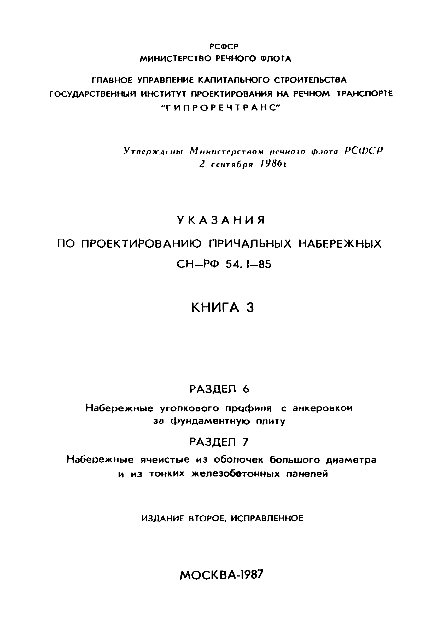 СН-РФ 54.1-85