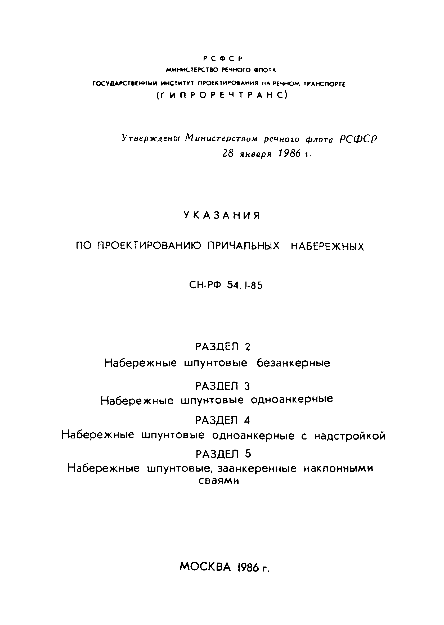 СН-РФ 54.1-85