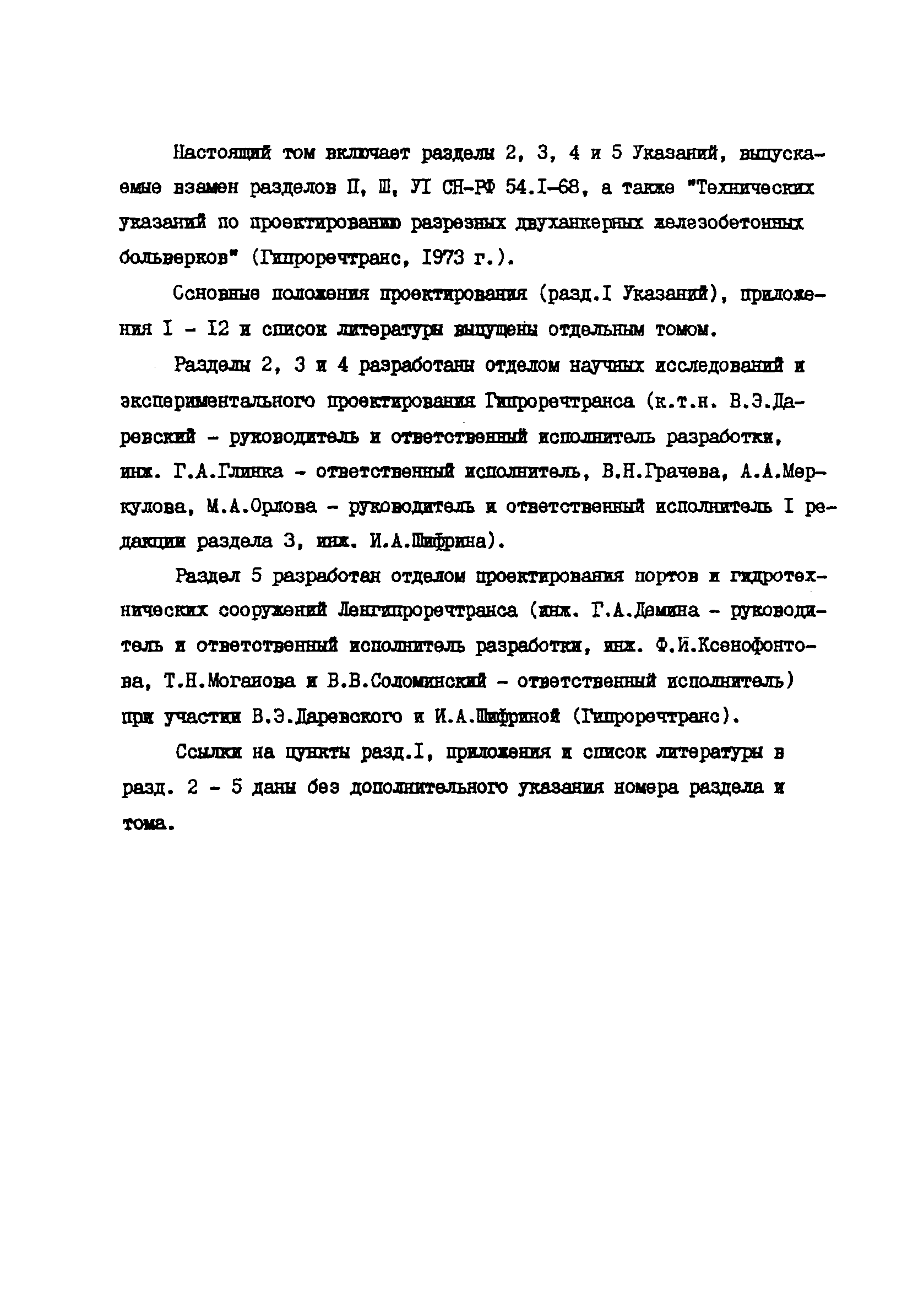 СН-РФ 54.1-85