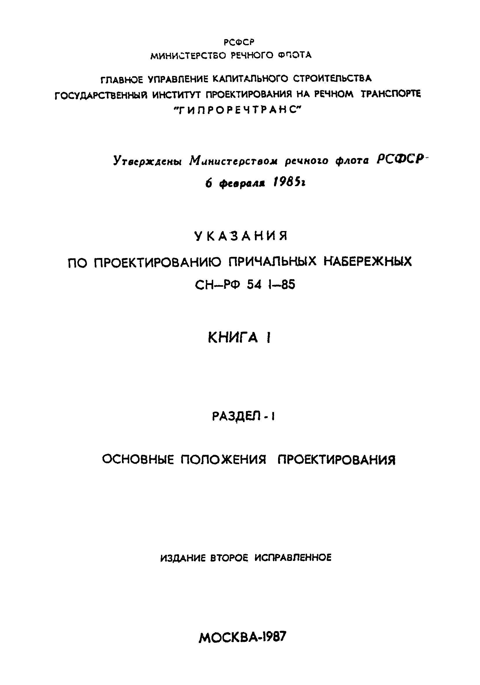 СН-РФ 54.1-85