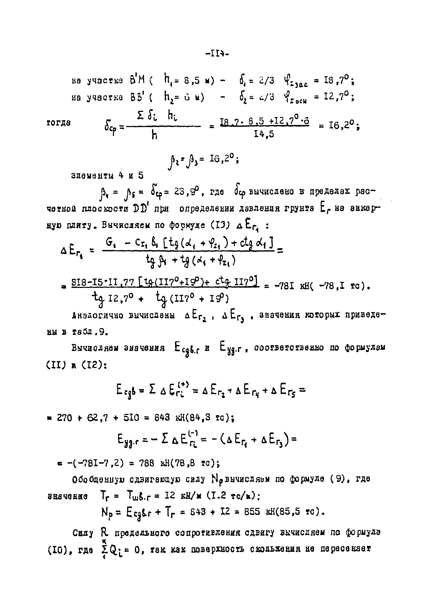 СН-РФ 54.1-85