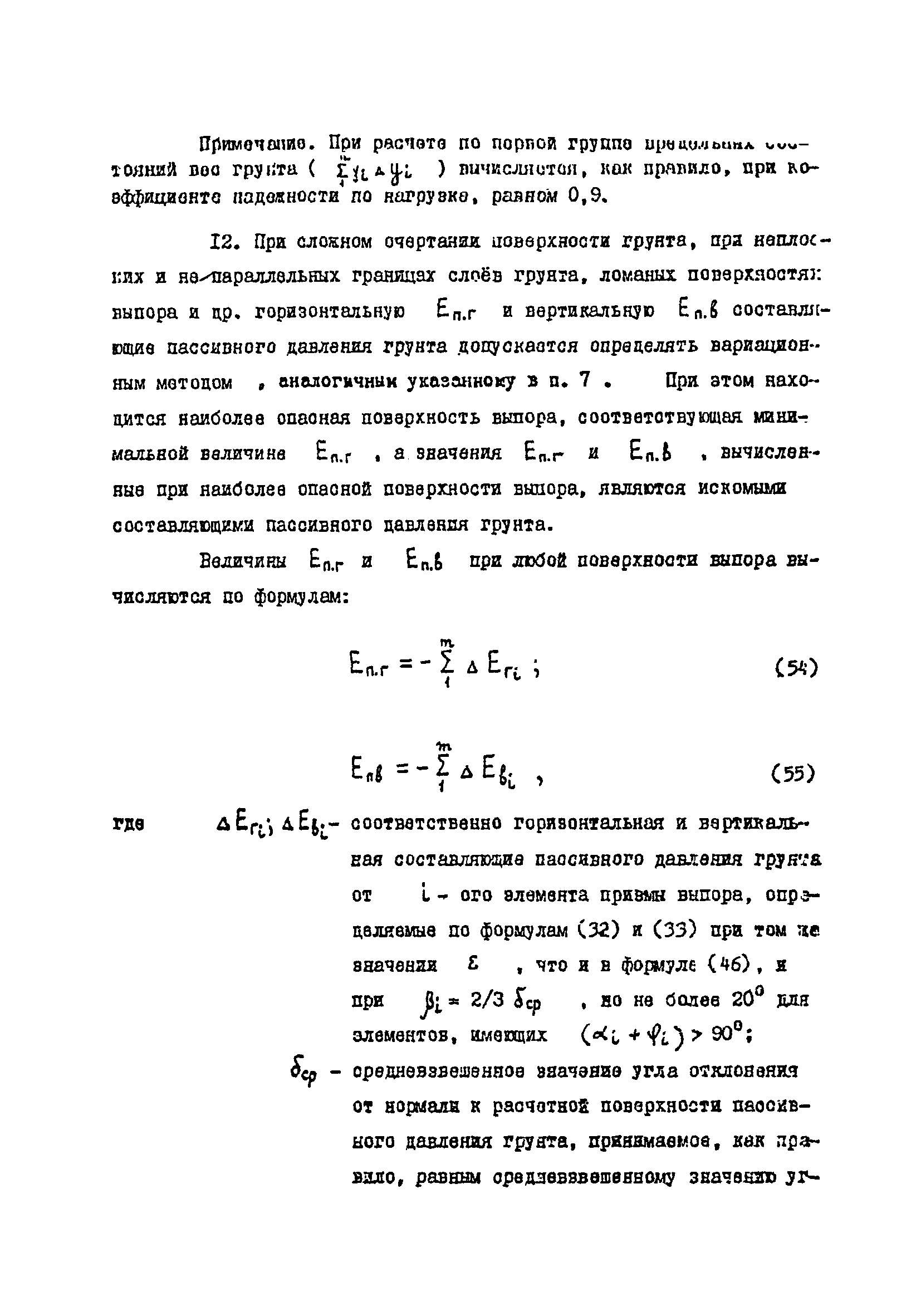 СН-РФ 54.1-85